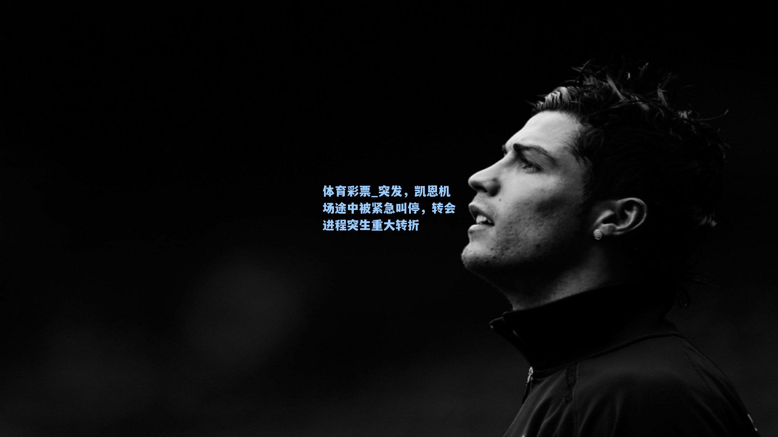 突发，凯恩机场途中被紧急叫停，转会进程突生重大转折