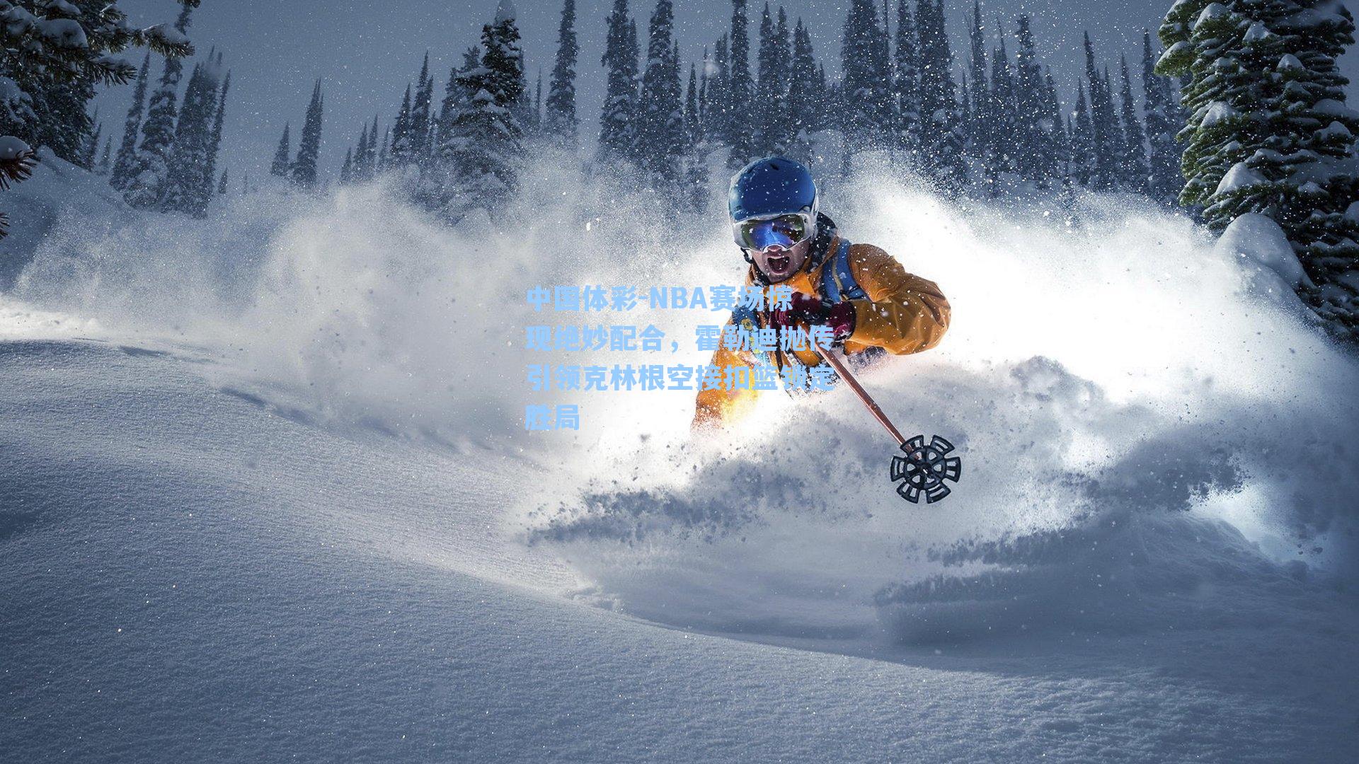 中国体彩-NBA赛场惊现绝妙配合，霍勒迪抛传引领克林根空接扣篮锁定胜局