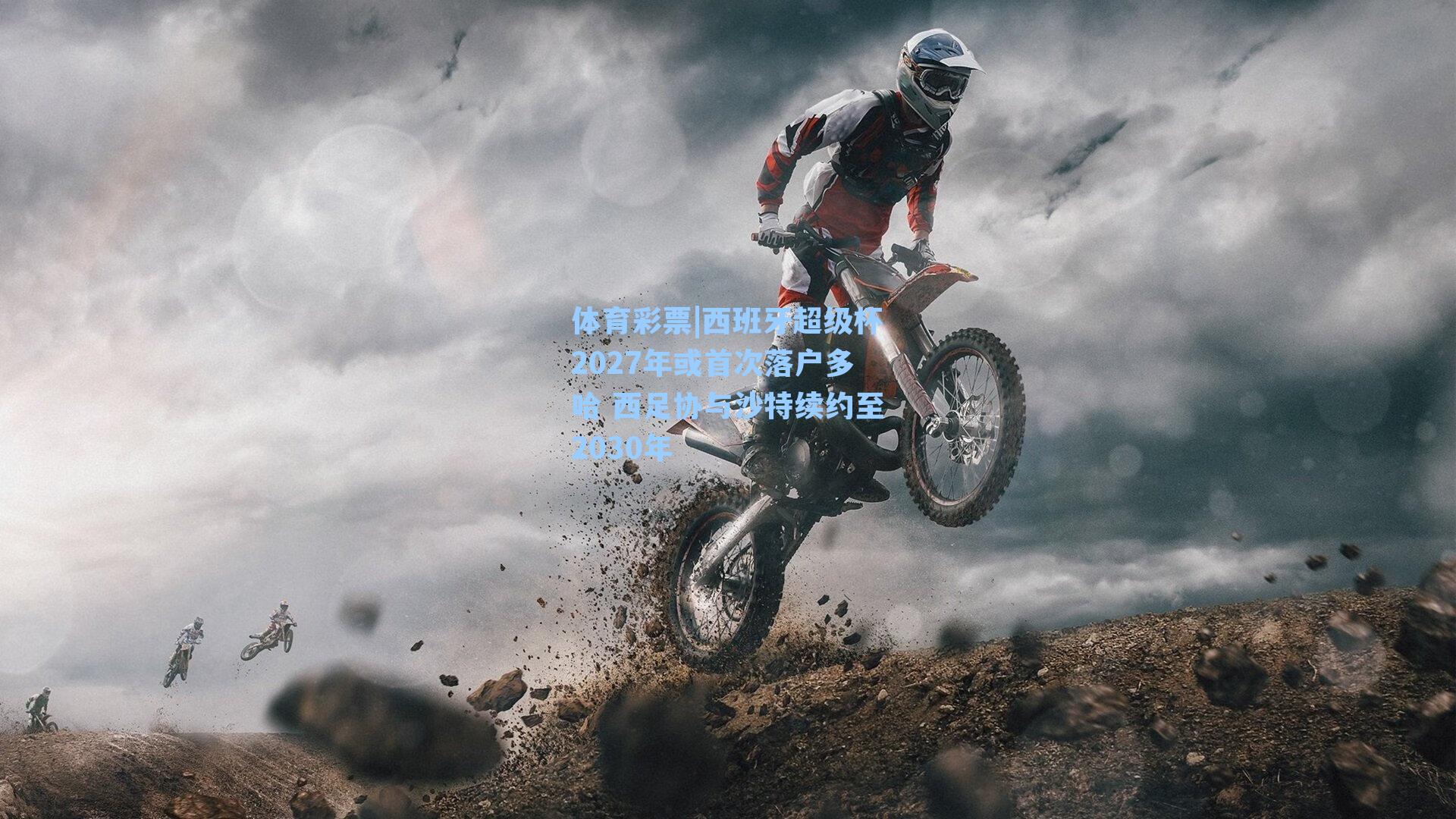 西班牙超级杯2027年或首次落户多哈 西足协与沙特续约至2030年