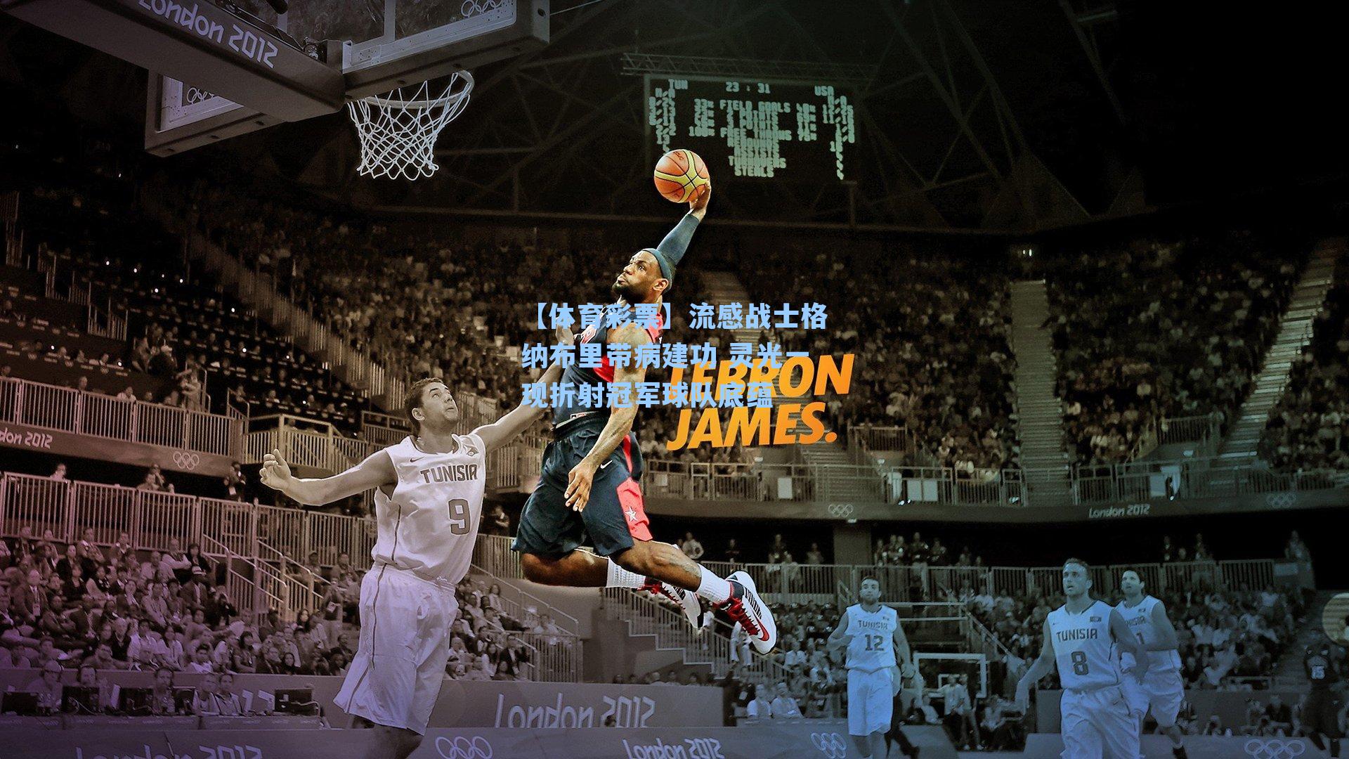 流感战士格纳布里带病建功 灵光一现折射冠军球队底蕴