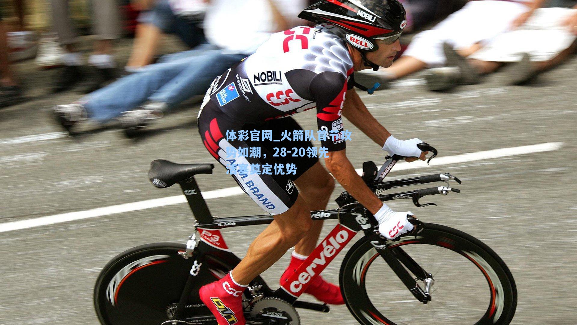 火箭队首节攻势如潮，28-20领先活塞奠定优势