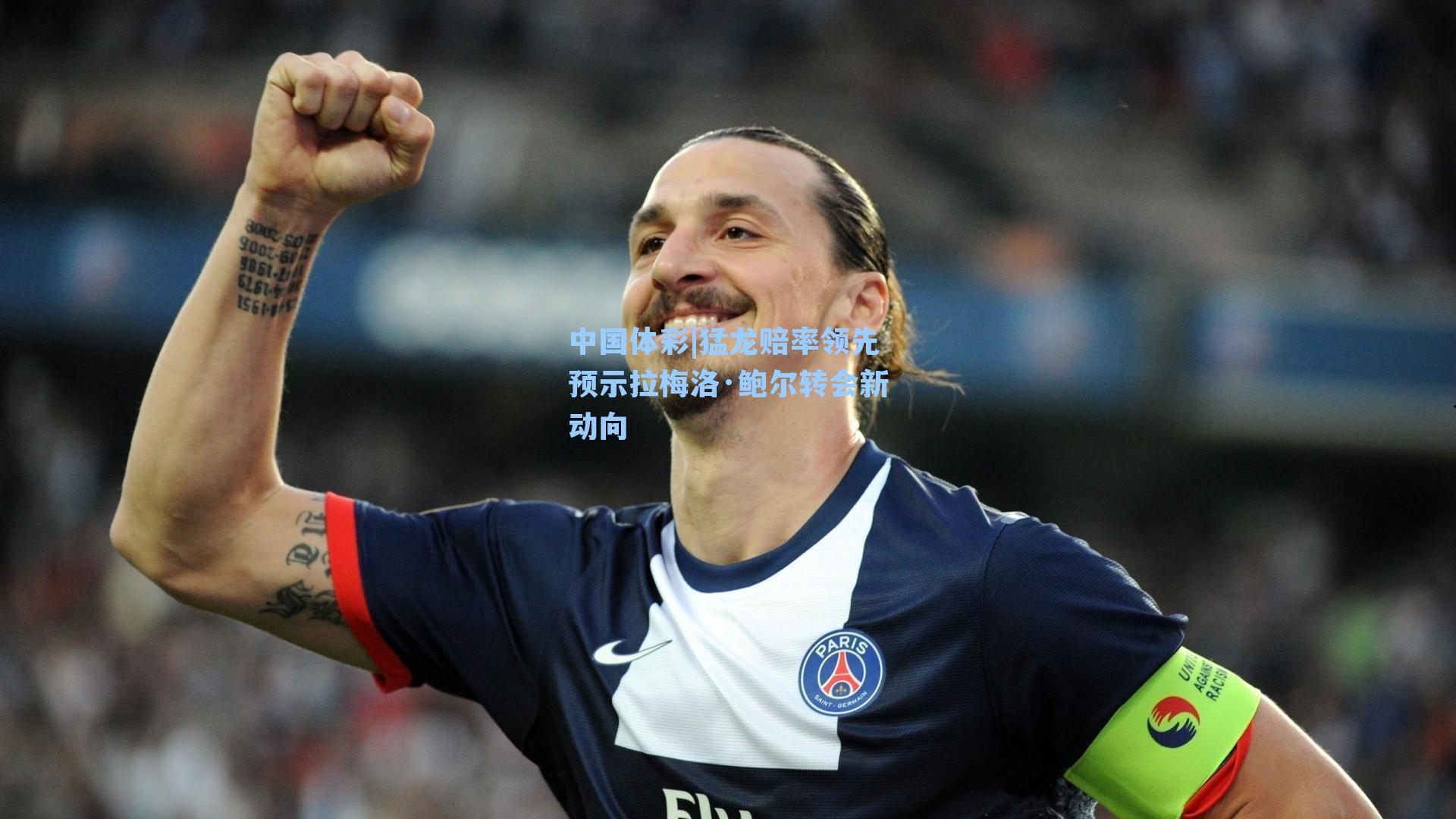 猛龙赔率领先预示拉梅洛·鲍尔转会新动向