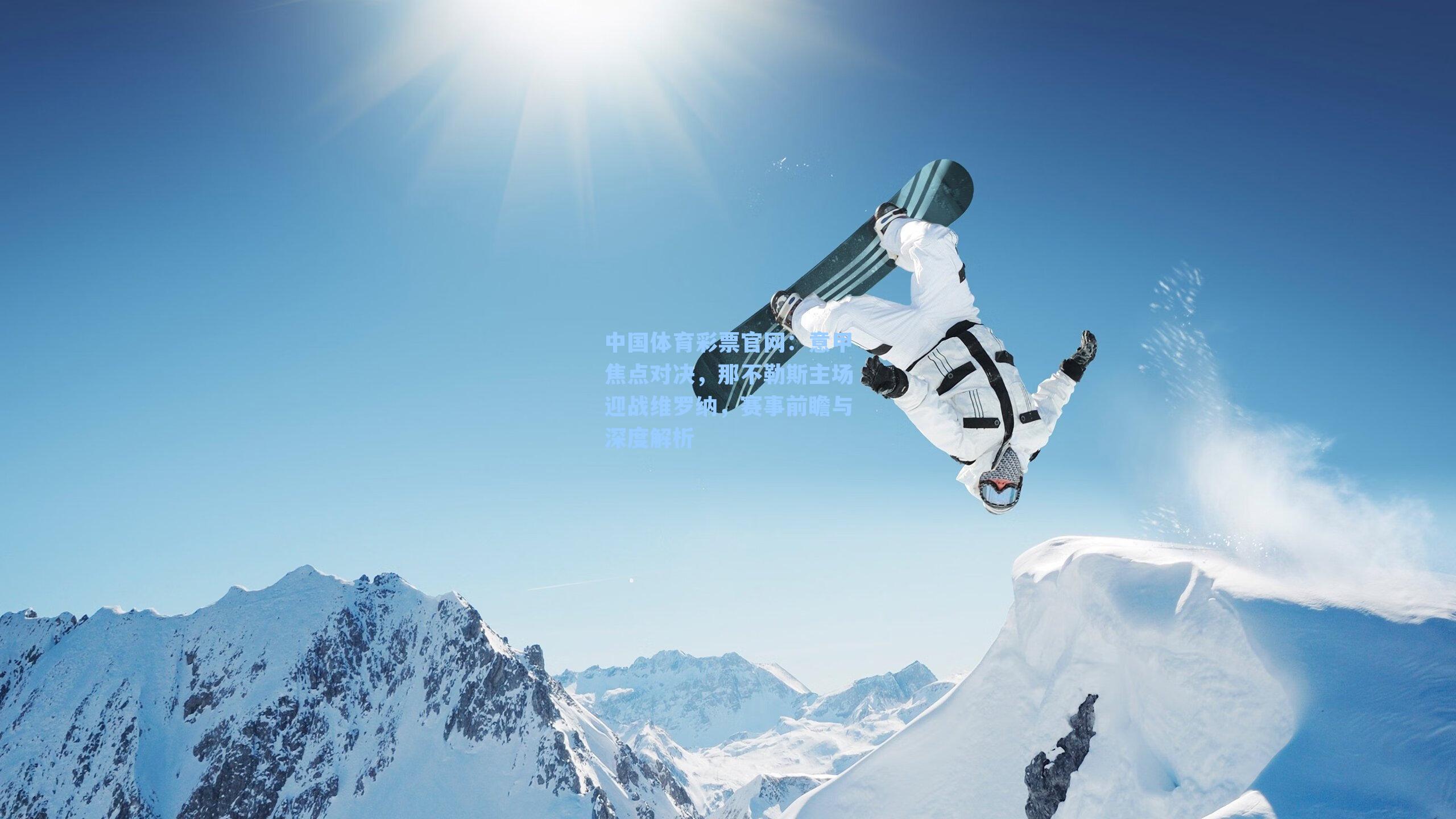 中国体育彩票官网：意甲焦点对决，那不勒斯主场迎战维罗纳，赛事前瞻与深度解析