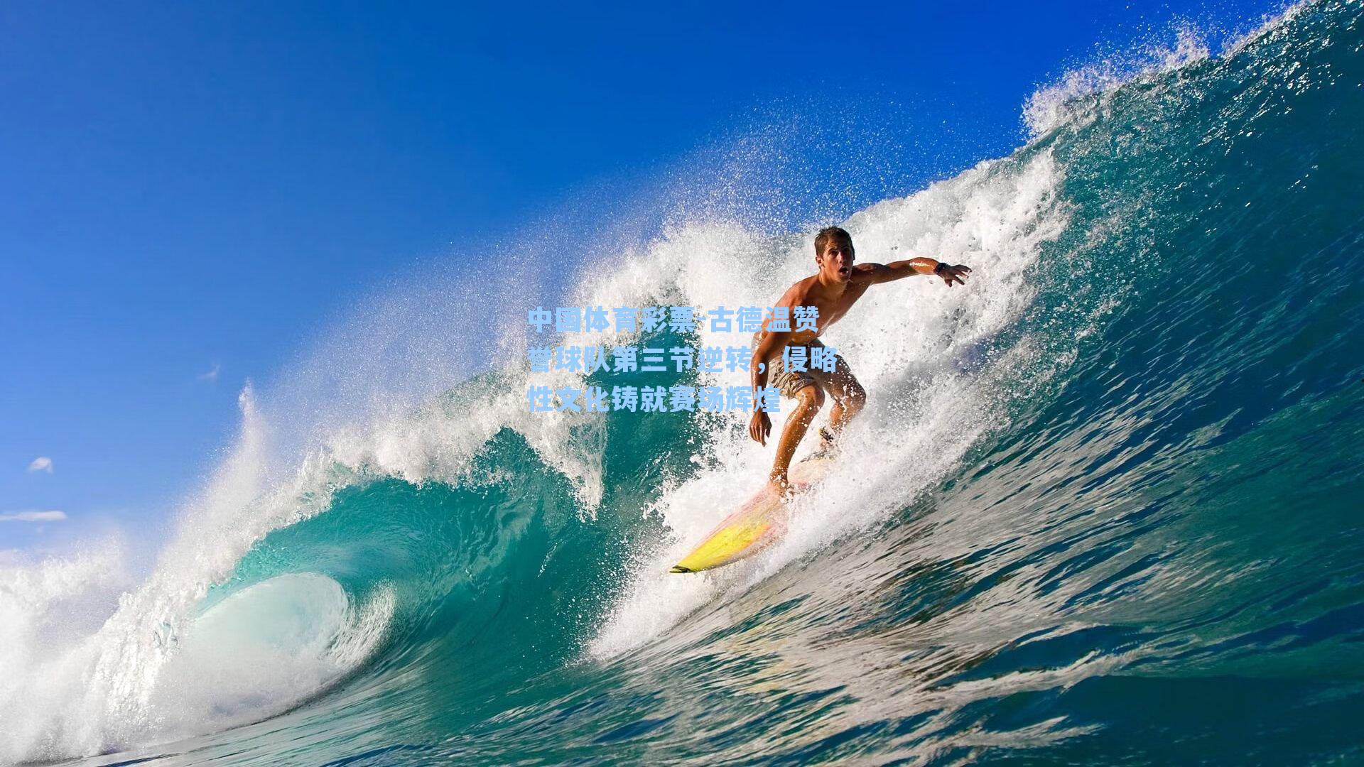 中国体育彩票-古德温赞誉球队第三节逆转，侵略性文化铸就赛场辉煌