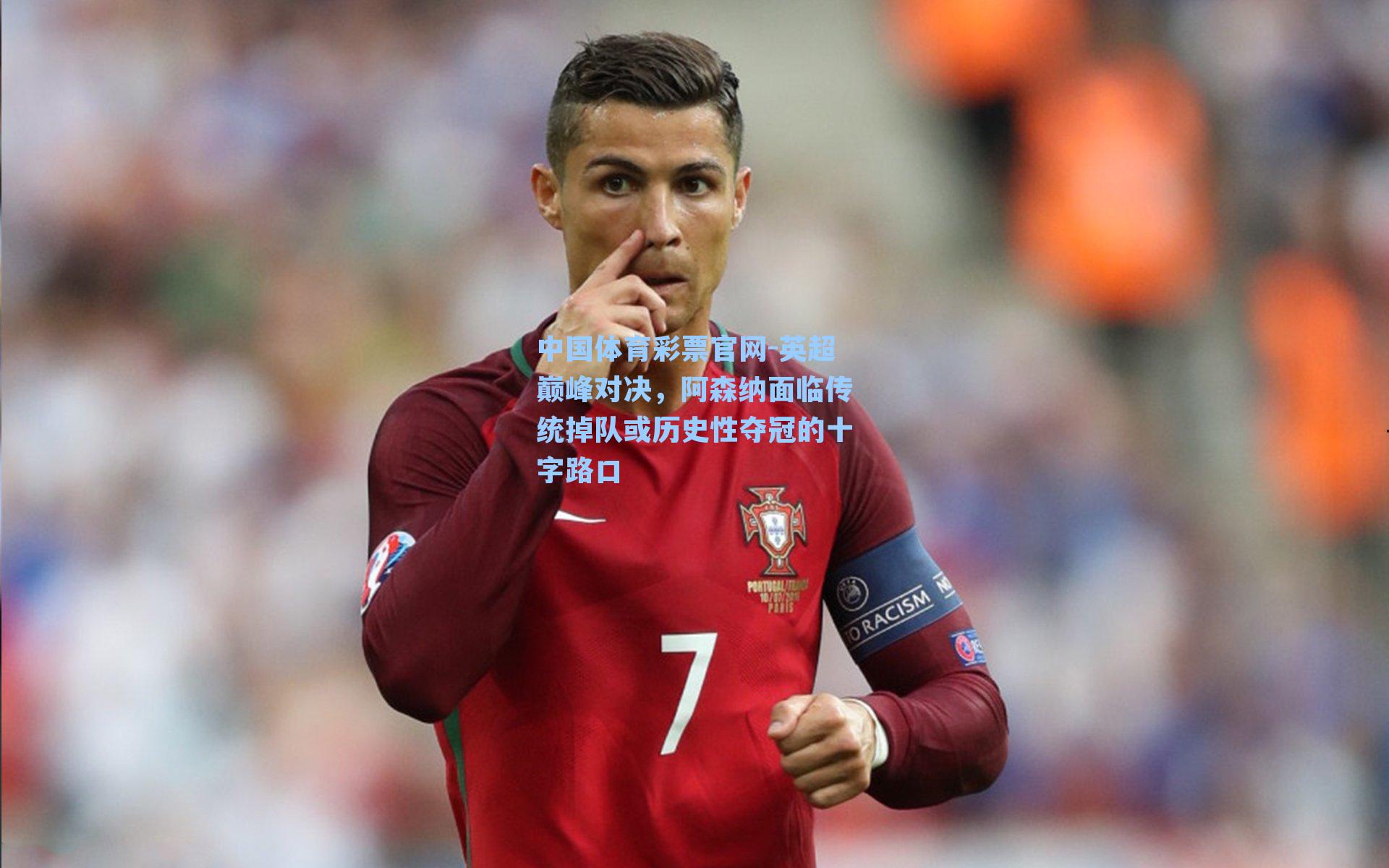 英超巅峰对决，阿森纳面临传统掉队或历史性夺冠的十字路口