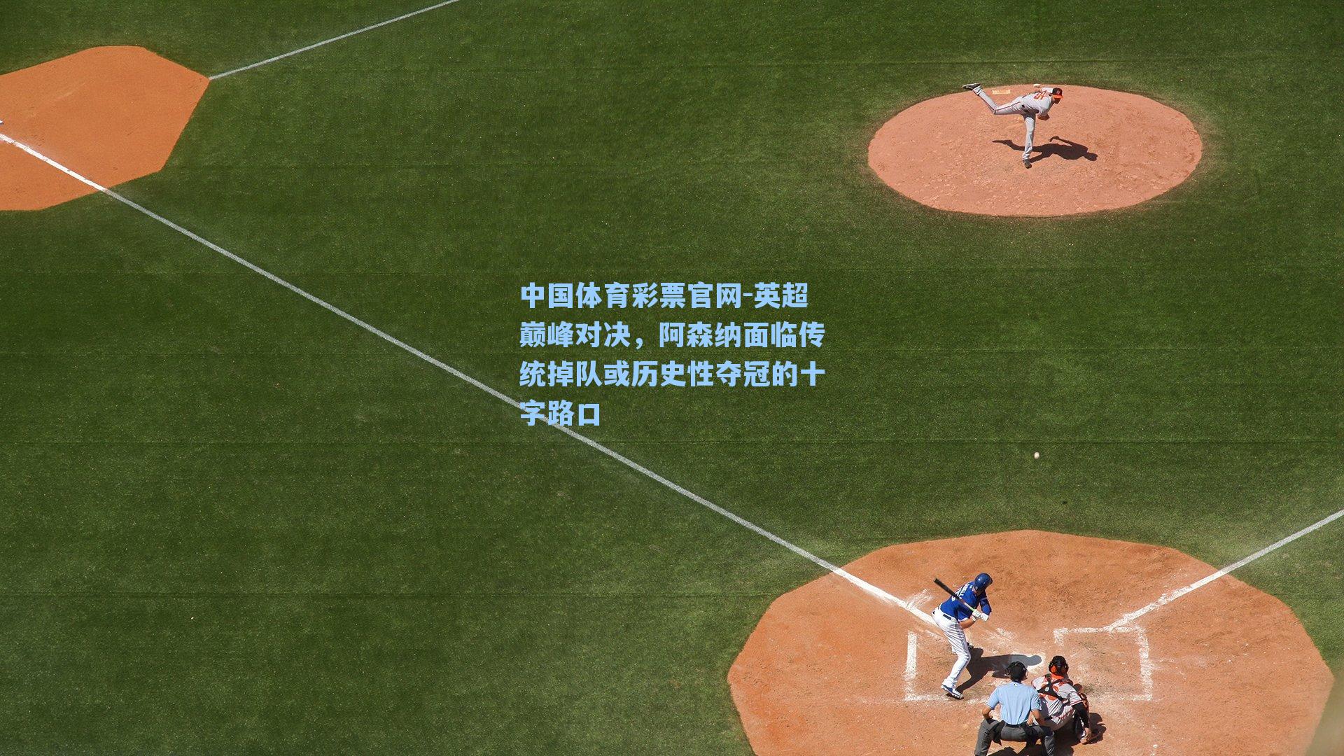 英超巅峰对决，阿森纳面临传统掉队或历史性夺冠的十字路口