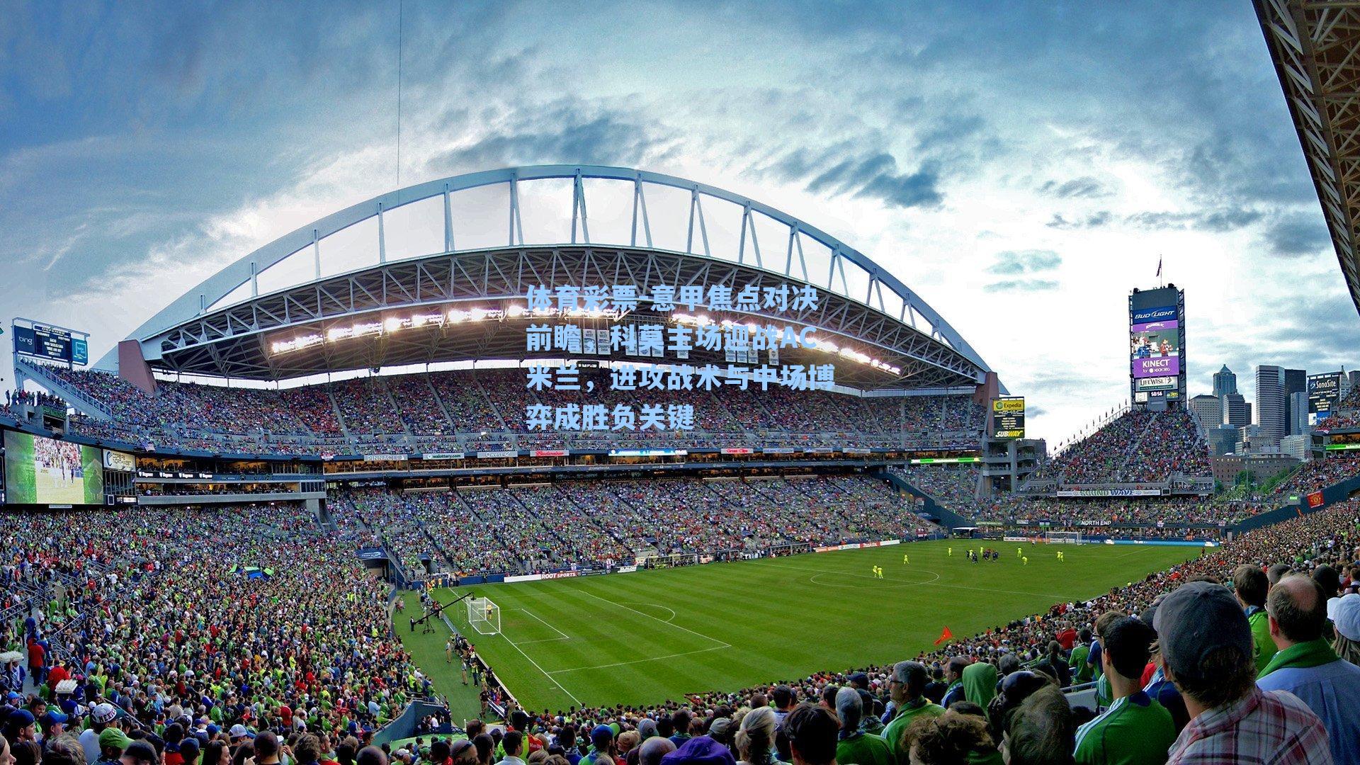 意甲焦点对决前瞻，科莫主场迎战AC米兰，进攻战术与中场博弈成胜负关键