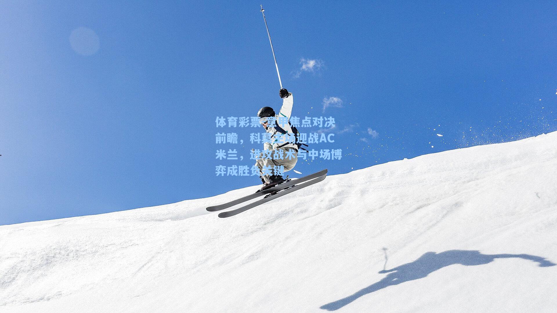 意甲焦点对决前瞻，科莫主场迎战AC米兰，进攻战术与中场博弈成胜负关键