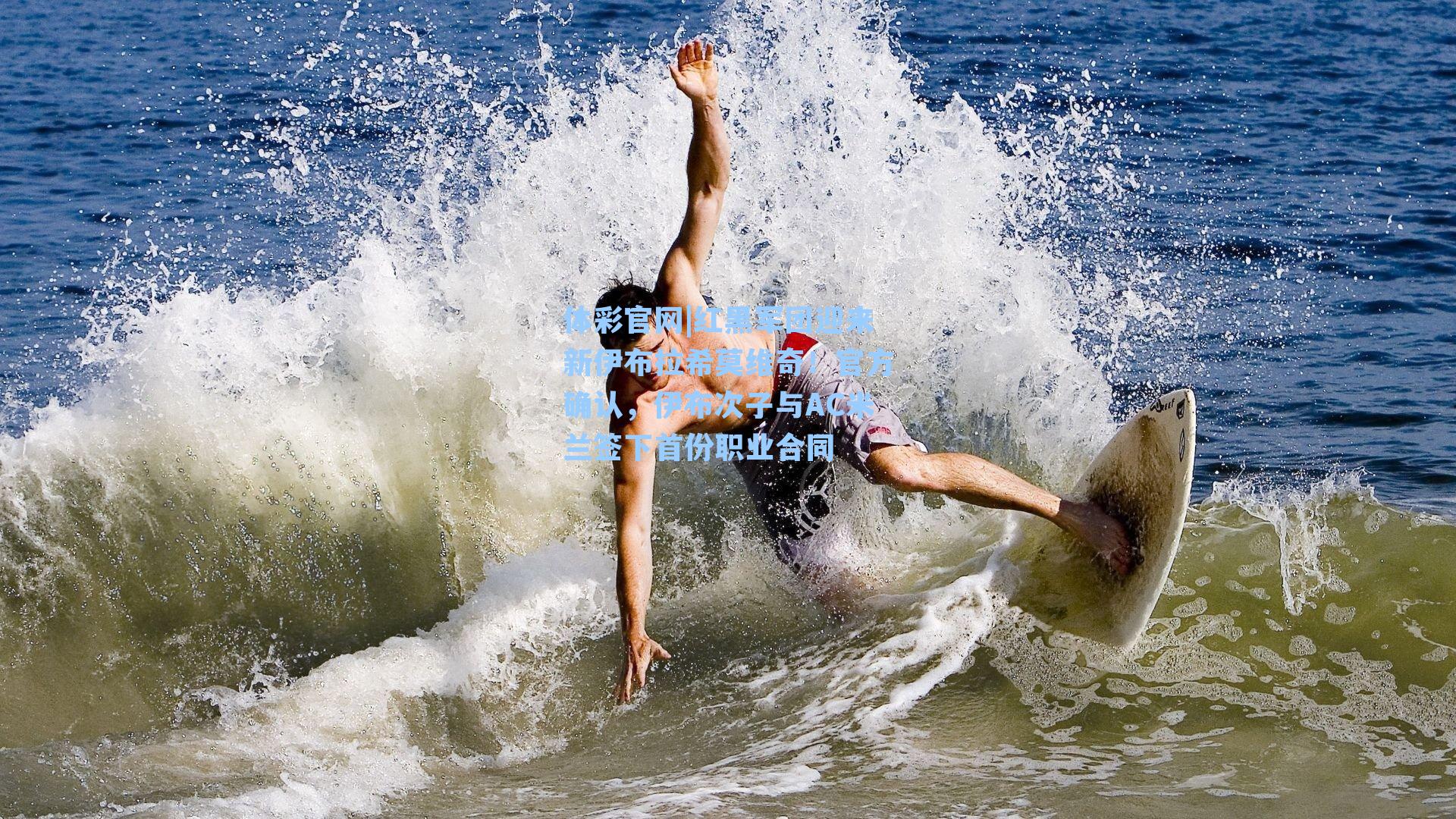 体彩官网|红黑军团迎来新伊布拉希莫维奇！官方确认，伊布次子与AC米兰签下首份职业合同