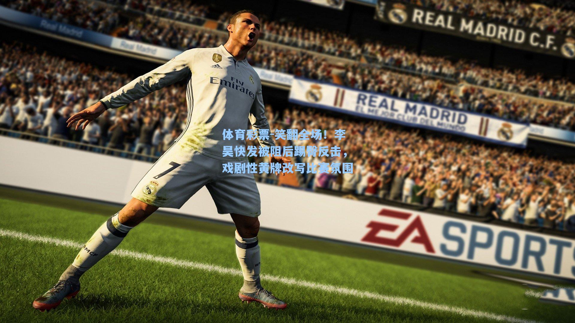 体育彩票-笑翻全场！李昊快发被阻后踢臀反击，戏剧性黄牌改写比赛氛围