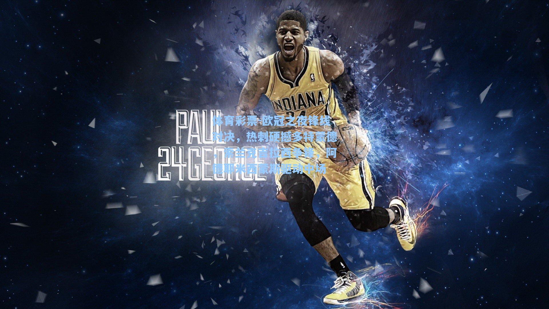 欧冠之夜锋线对决，热刺硬撼多特蒙德，索兰克吉拉西争锋，阿德耶米西蒙斯驱动中场