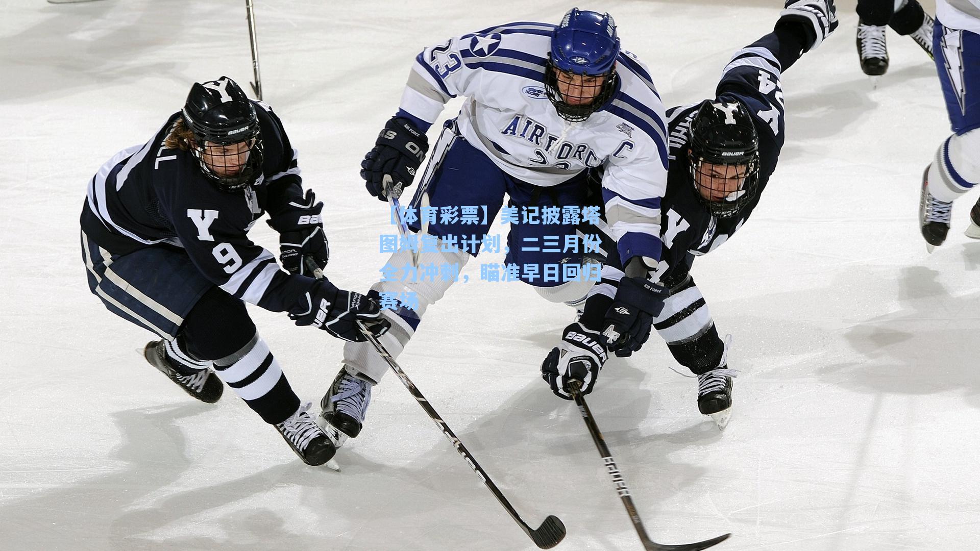 【体育彩票】美记披露塔图姆复出计划，二三月份全力冲刺，瞄准早日回归赛场