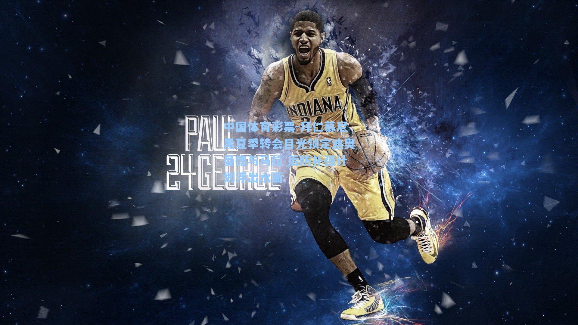 拜仁慕尼黑夏季转会目光锁定迪奥曼德与马拉 后防补强计划浮出水面