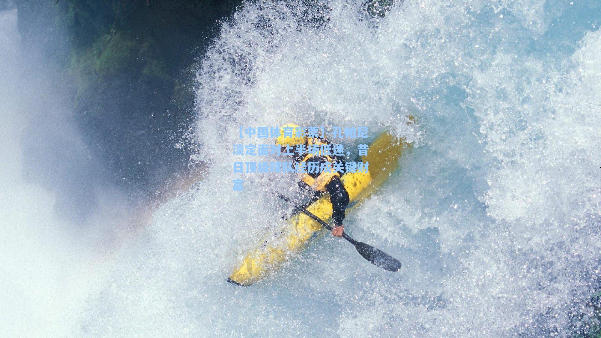 孔帕尼淡定面对上半场低迷,昔日顶级球队经历成关键财富