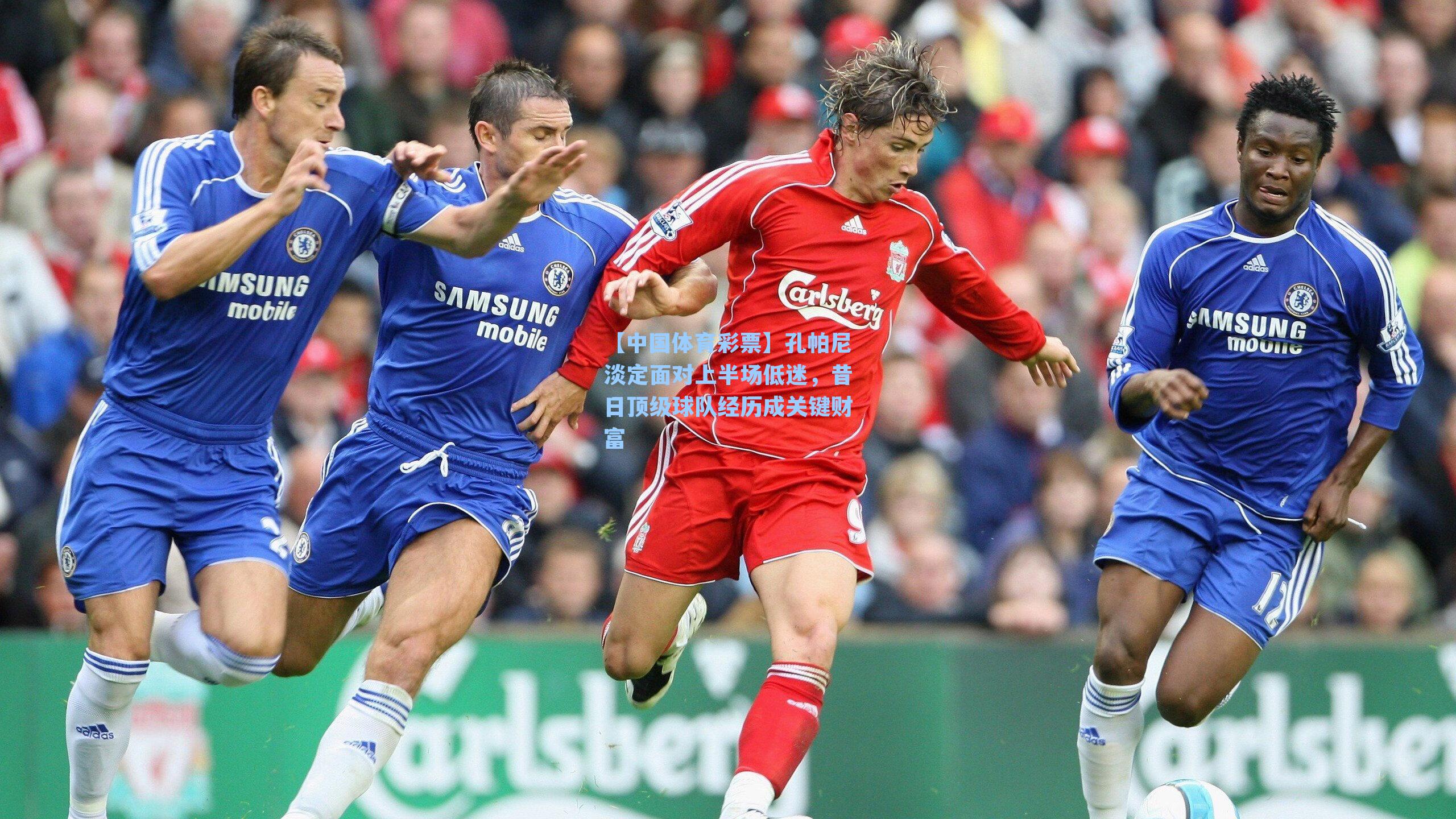 孔帕尼淡定面对上半场低迷,昔日顶级球队经历成关键财富