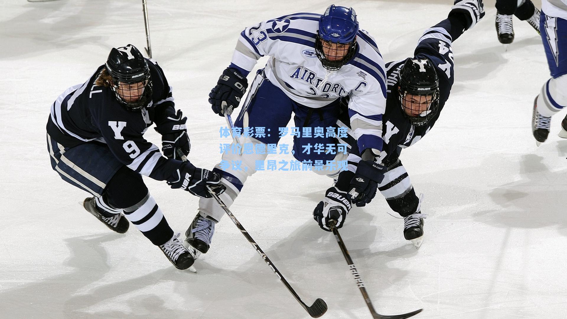 体育彩票：罗马里奥高度评价恩德里克，才华无可争议，里昂之旅前景乐观