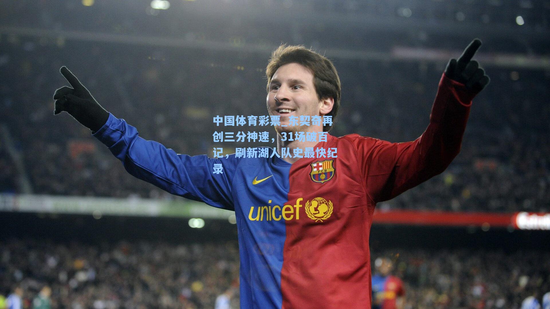 中国体育彩票_东契奇再创三分神速，31场破百记，刷新湖人队史最快纪录