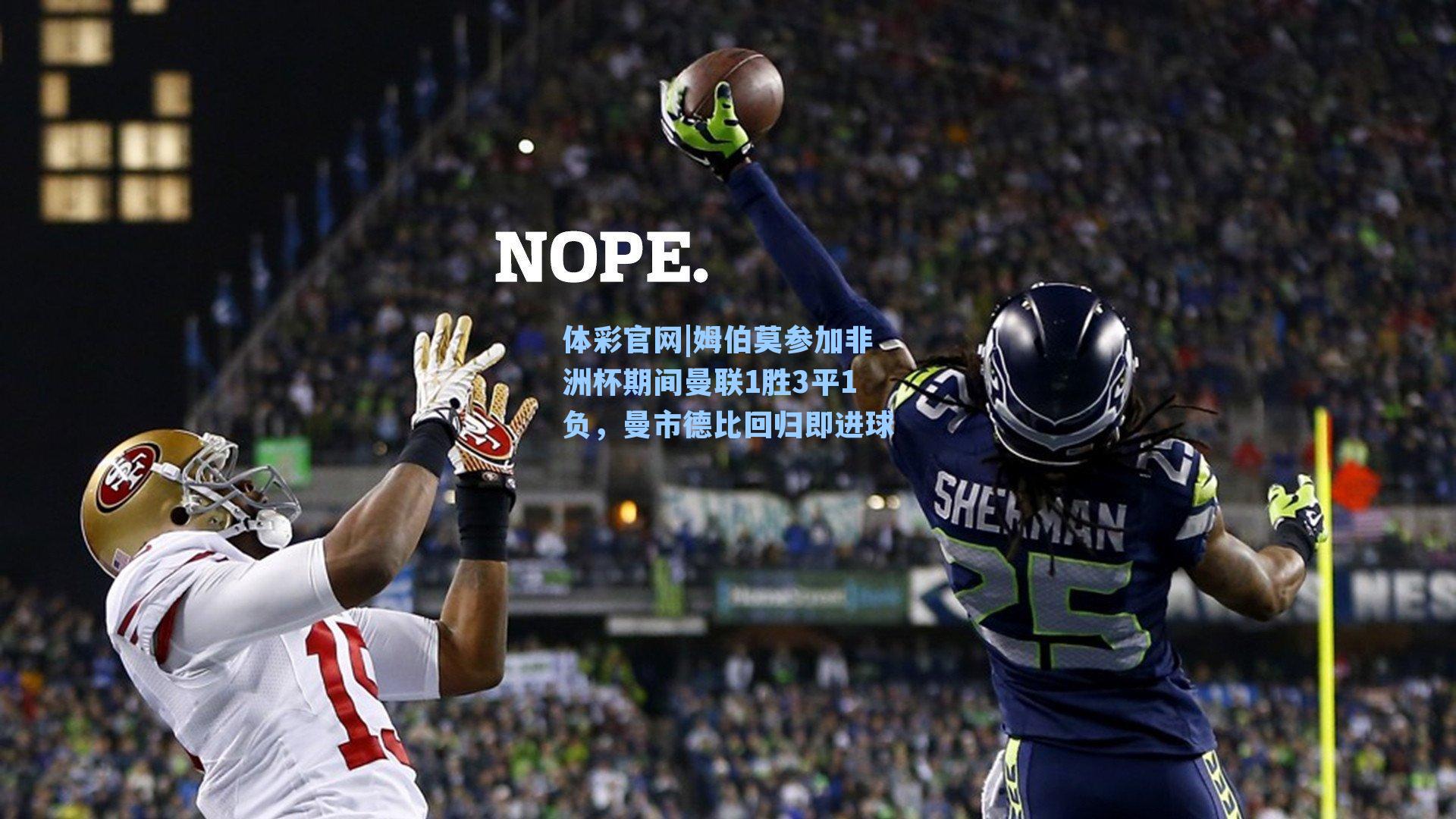 体彩官网|姆伯莫参加非洲杯期间曼联1胜3平1负，曼市德比回归即进球