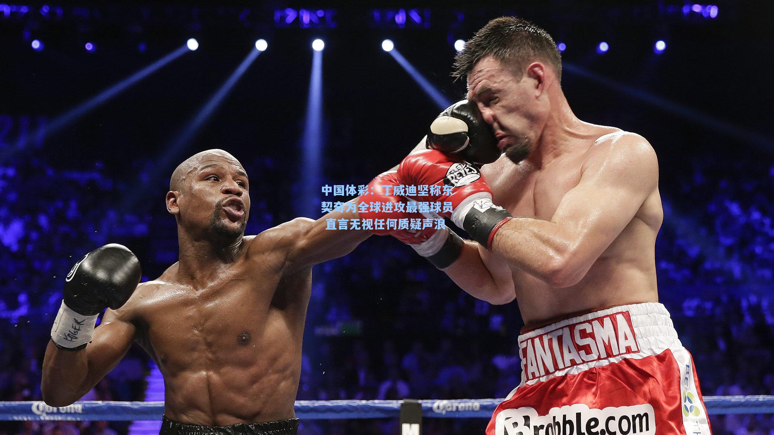 丁威迪坚称东契奇为全球进攻最强球员 直言无视任何质疑声浪