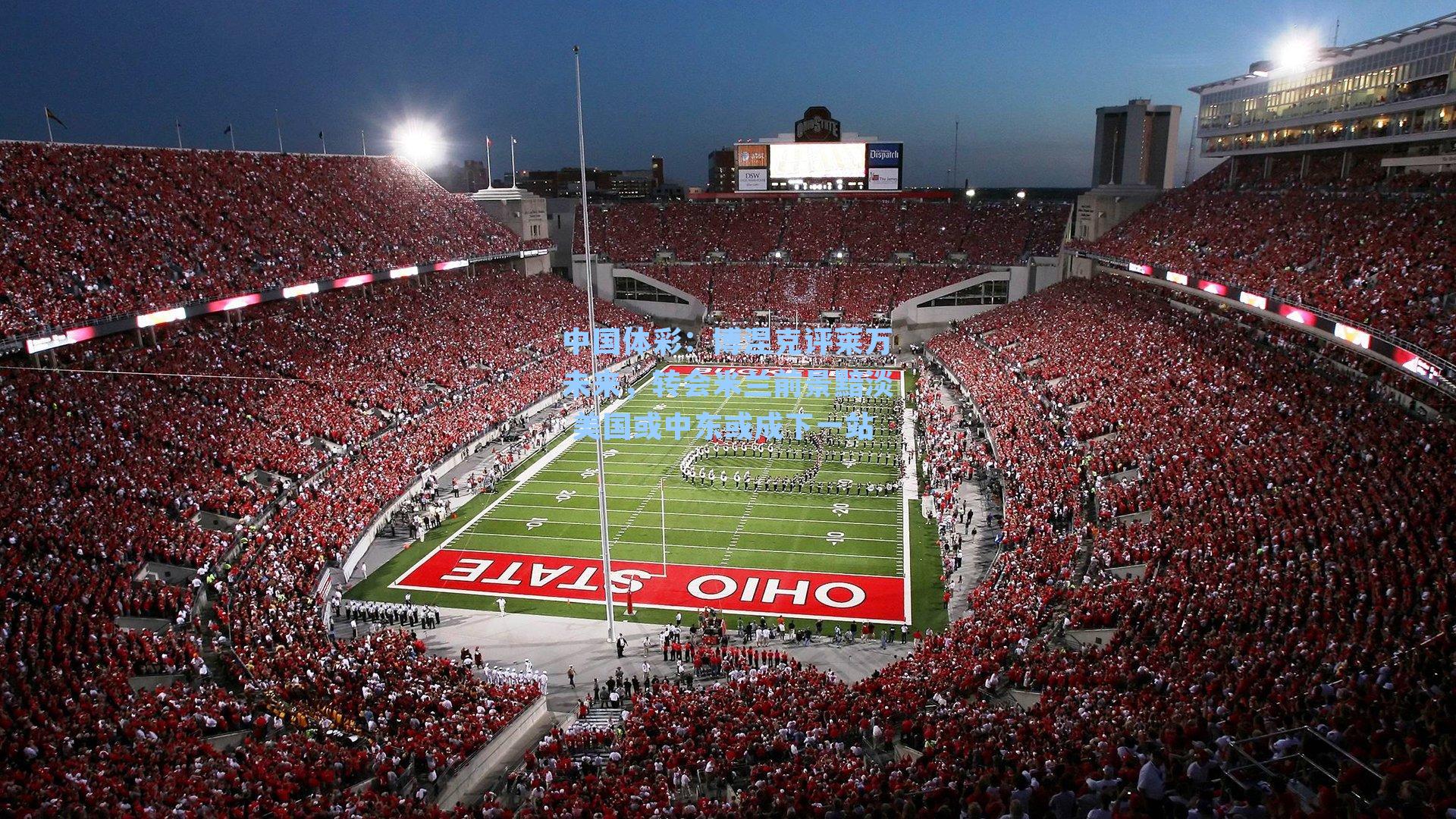 中国体彩：博涅克评莱万未来，转会米兰前景黯淡 美国或中东或成下一站