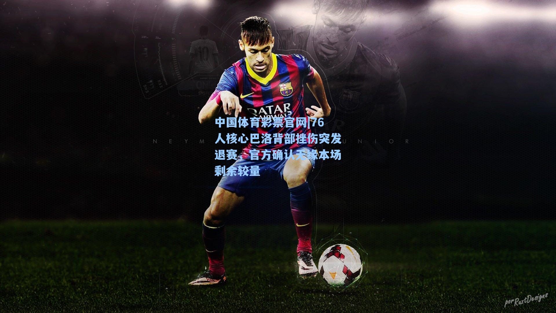 中国体育彩票官网|76人核心巴洛背部挫伤突发退赛，官方确认无缘本场剩余较量