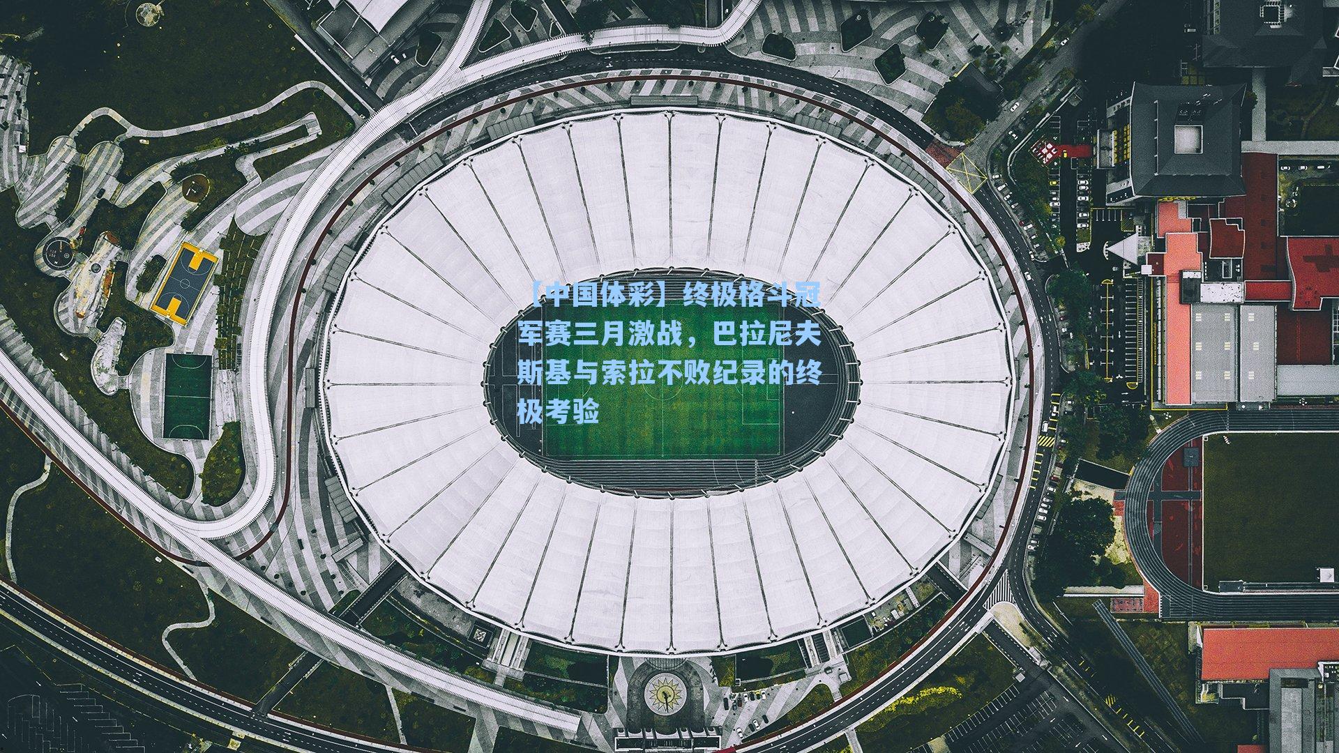 终极格斗冠军赛三月激战，巴拉尼夫斯基与索拉不败纪录的终极考验