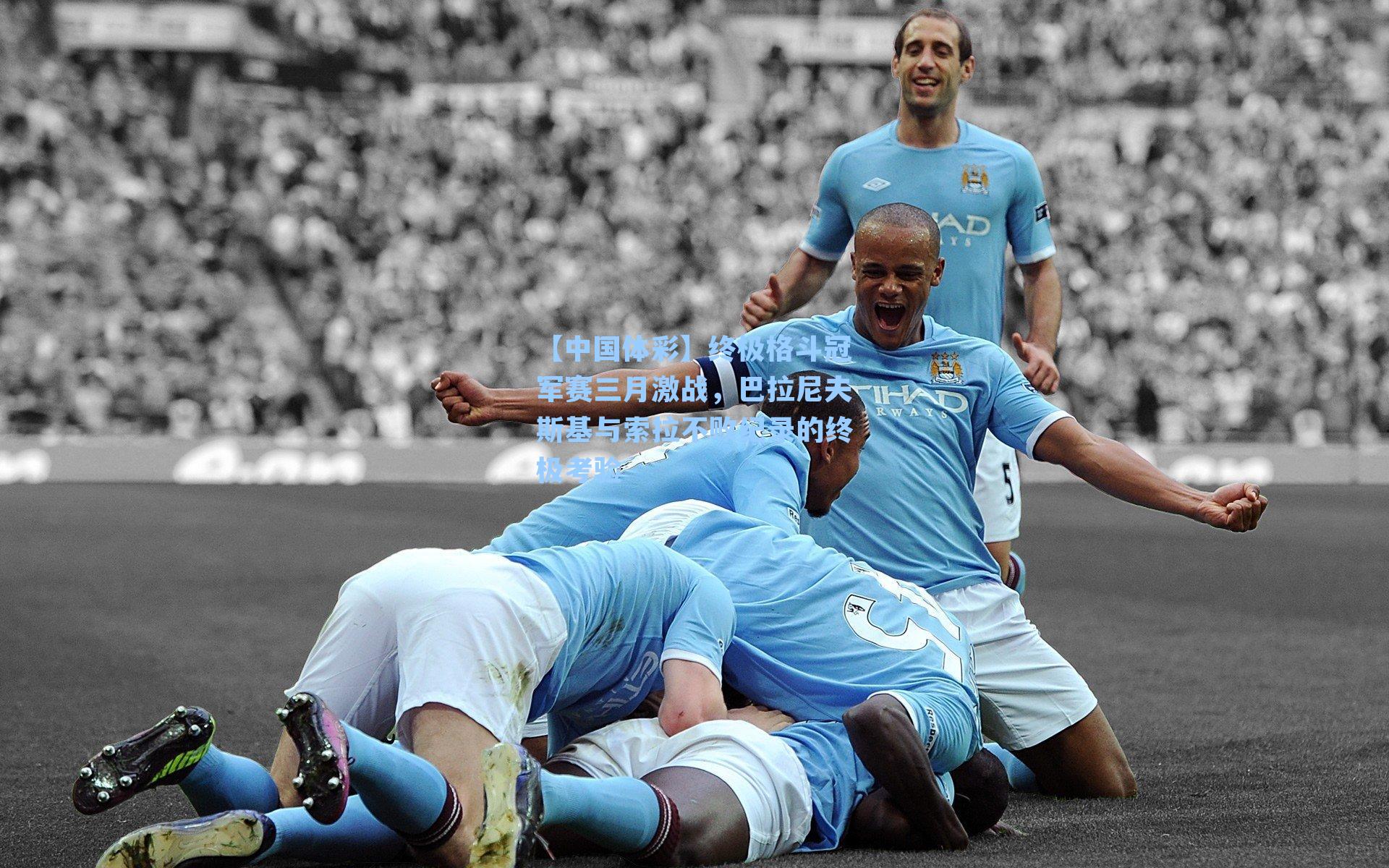 终极格斗冠军赛三月激战，巴拉尼夫斯基与索拉不败纪录的终极考验