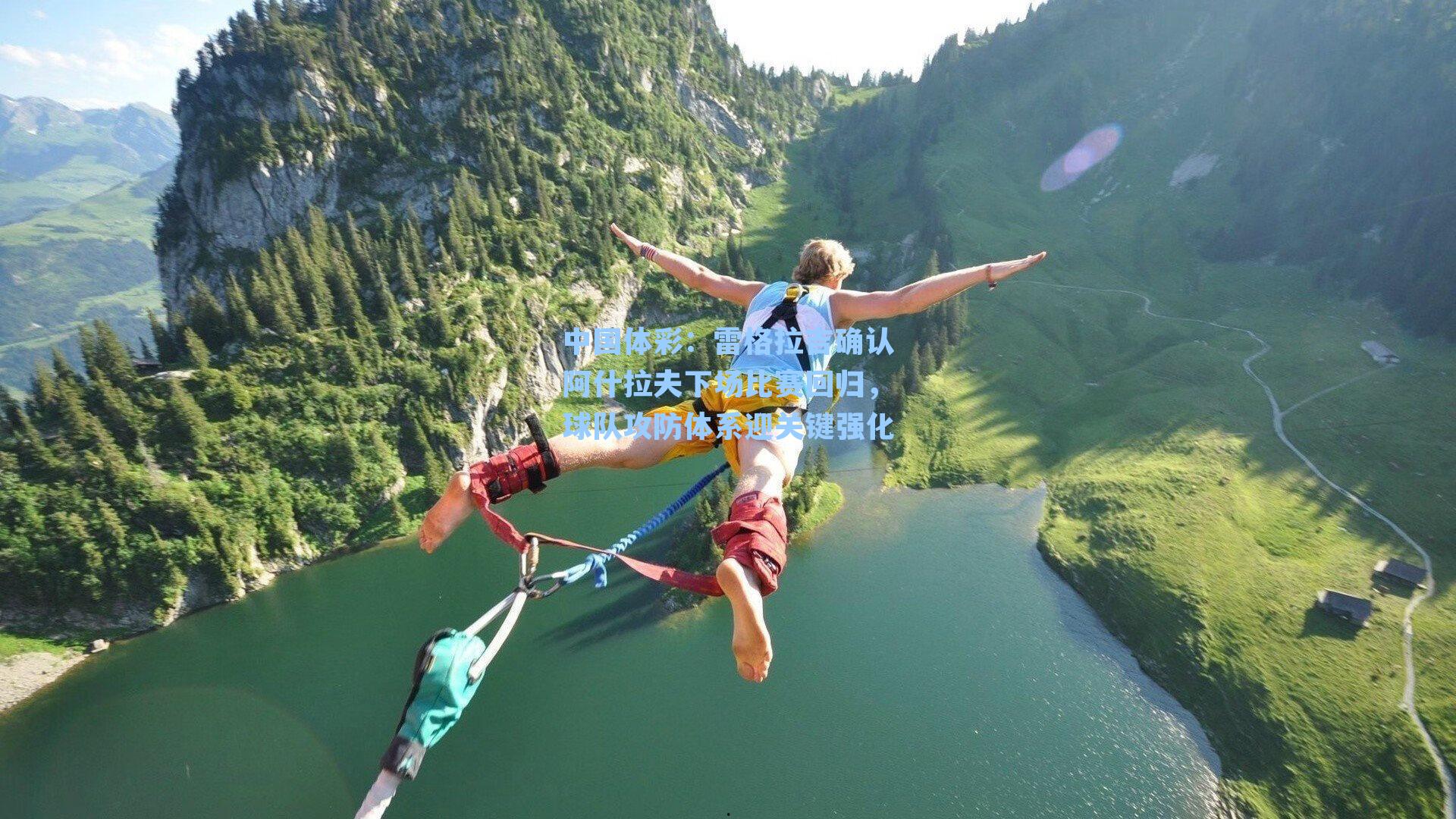 中国体彩：雷格拉吉确认阿什拉夫下场比赛回归，球队攻防体系迎关键强化