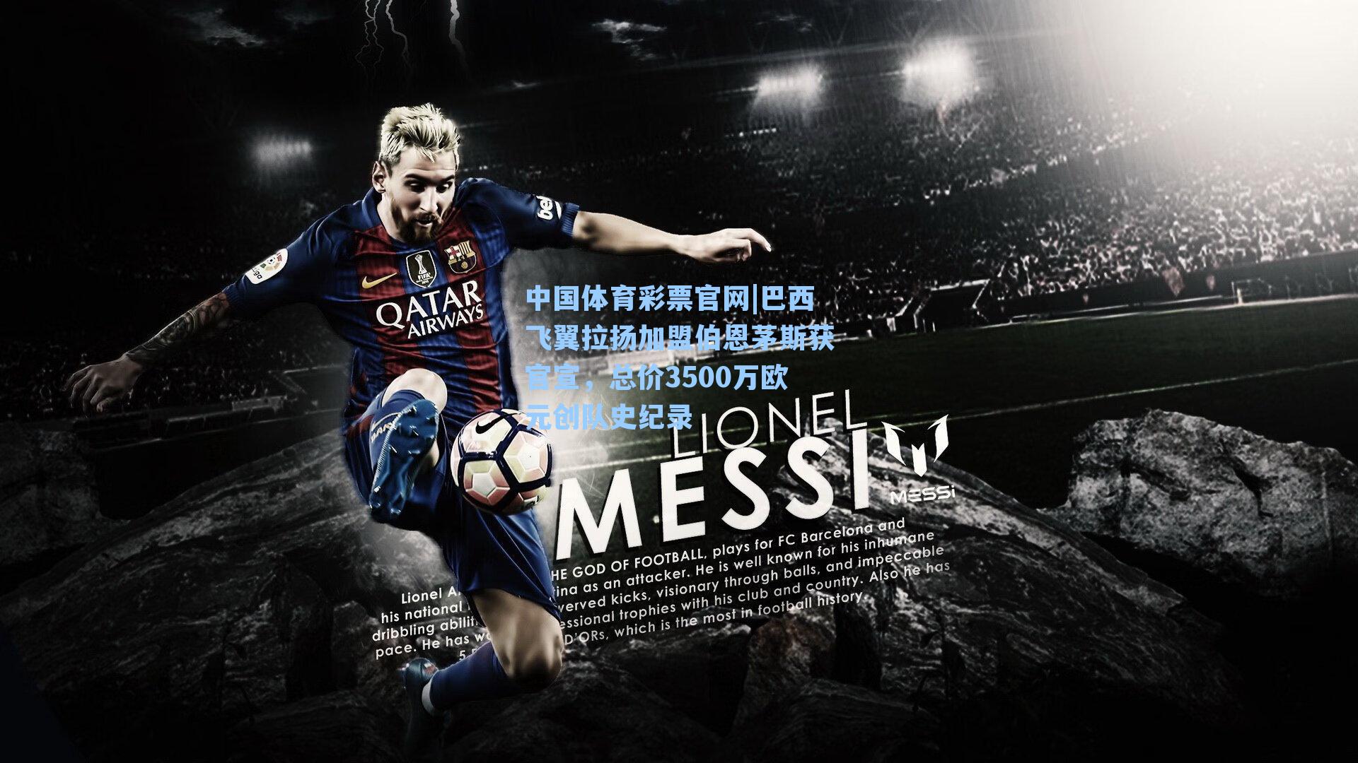 巴西飞翼拉扬加盟伯恩茅斯获官宣，总价3500万欧元创队史纪录