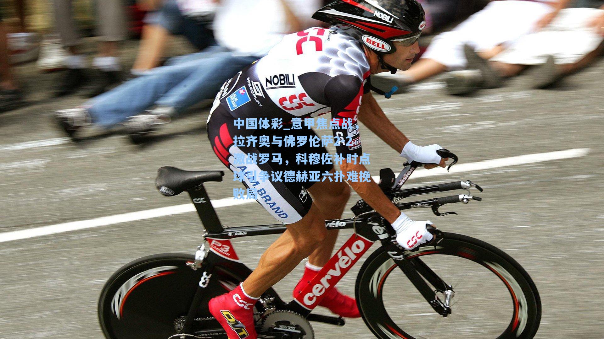 意甲焦点战，拉齐奥与佛罗伦萨2-2激战罗马，科穆佐补时点球引争议德赫亚六扑难挽败局