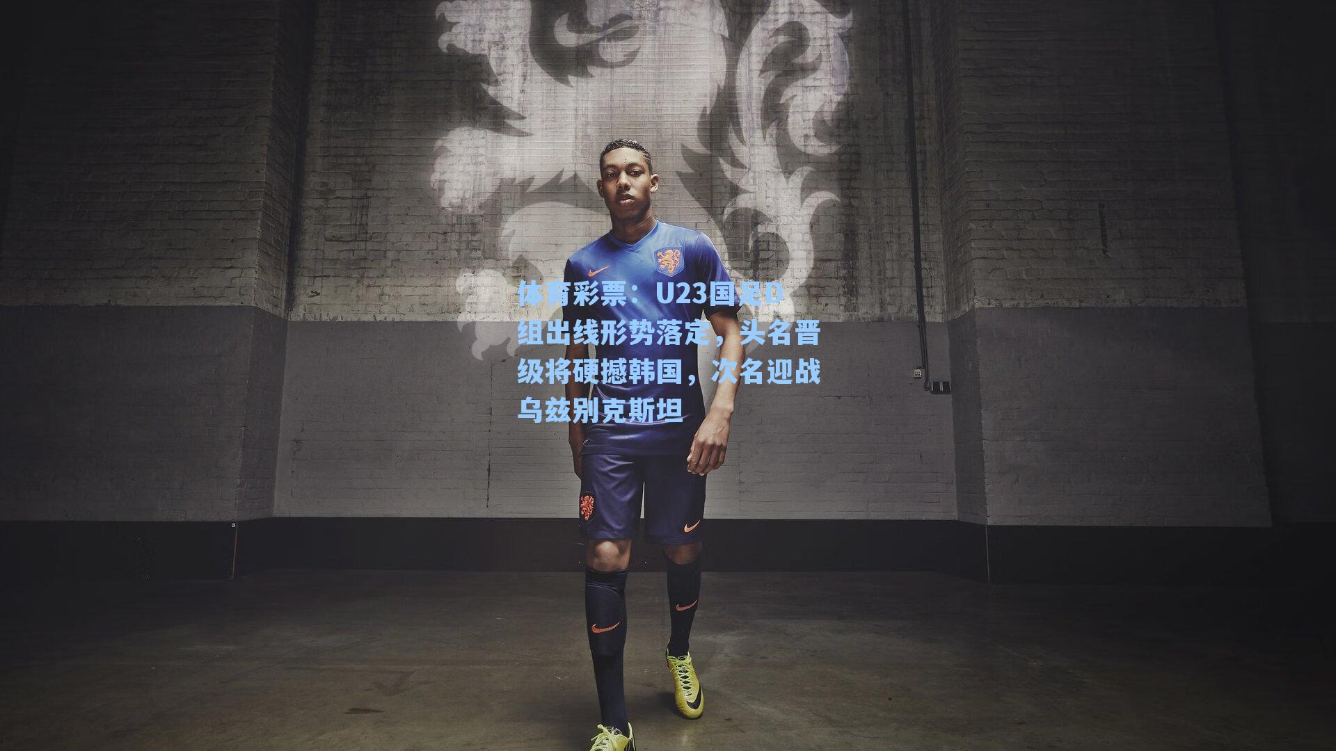 体育彩票：U23国足D组出线形势落定，头名晋级将硬撼韩国，次名迎战乌兹别克斯坦