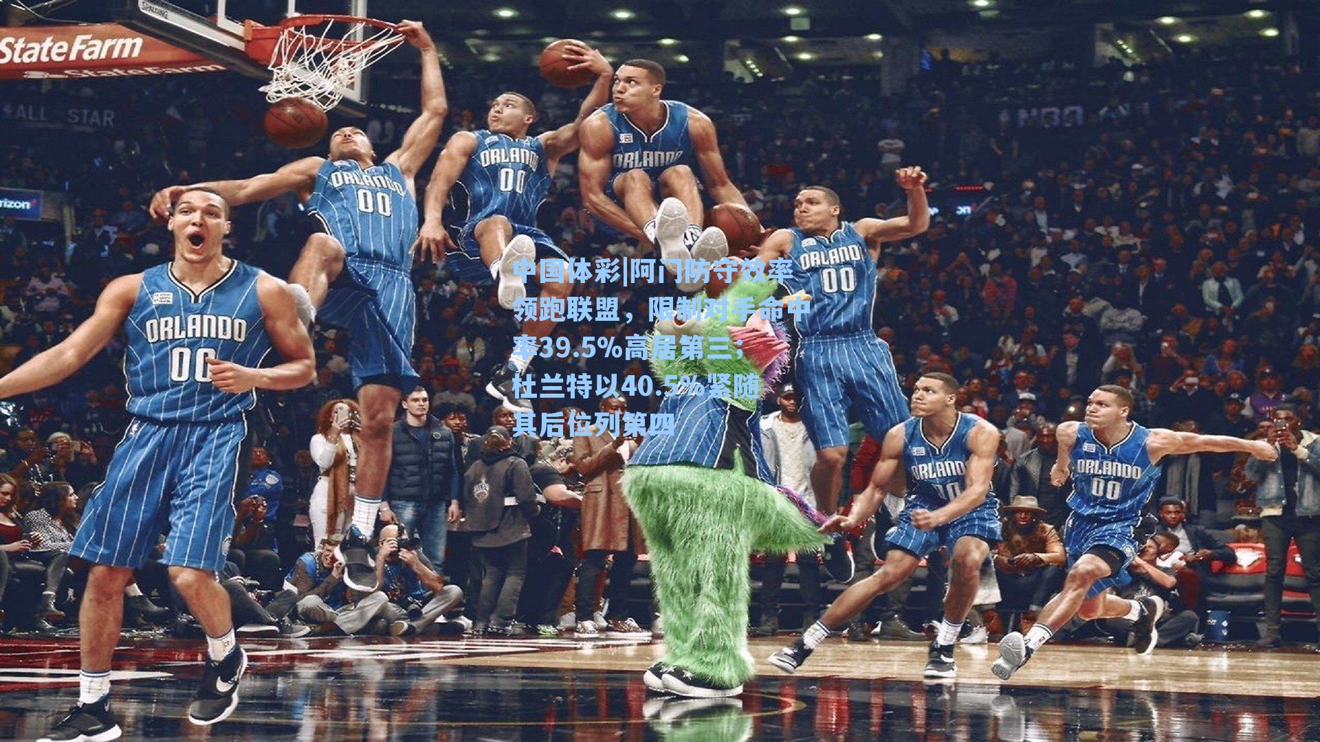 中国体彩|阿门防守效率领跑联盟，限制对手命中率39.5%高居第三；杜兰特以40.5%紧随其后位列第四