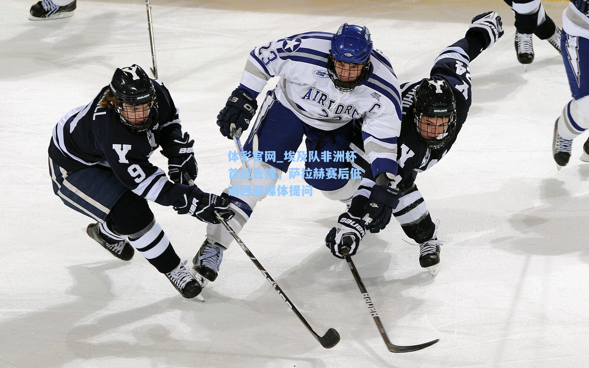 埃及队非洲杯首战告捷，萨拉赫赛后低调回避媒体提问