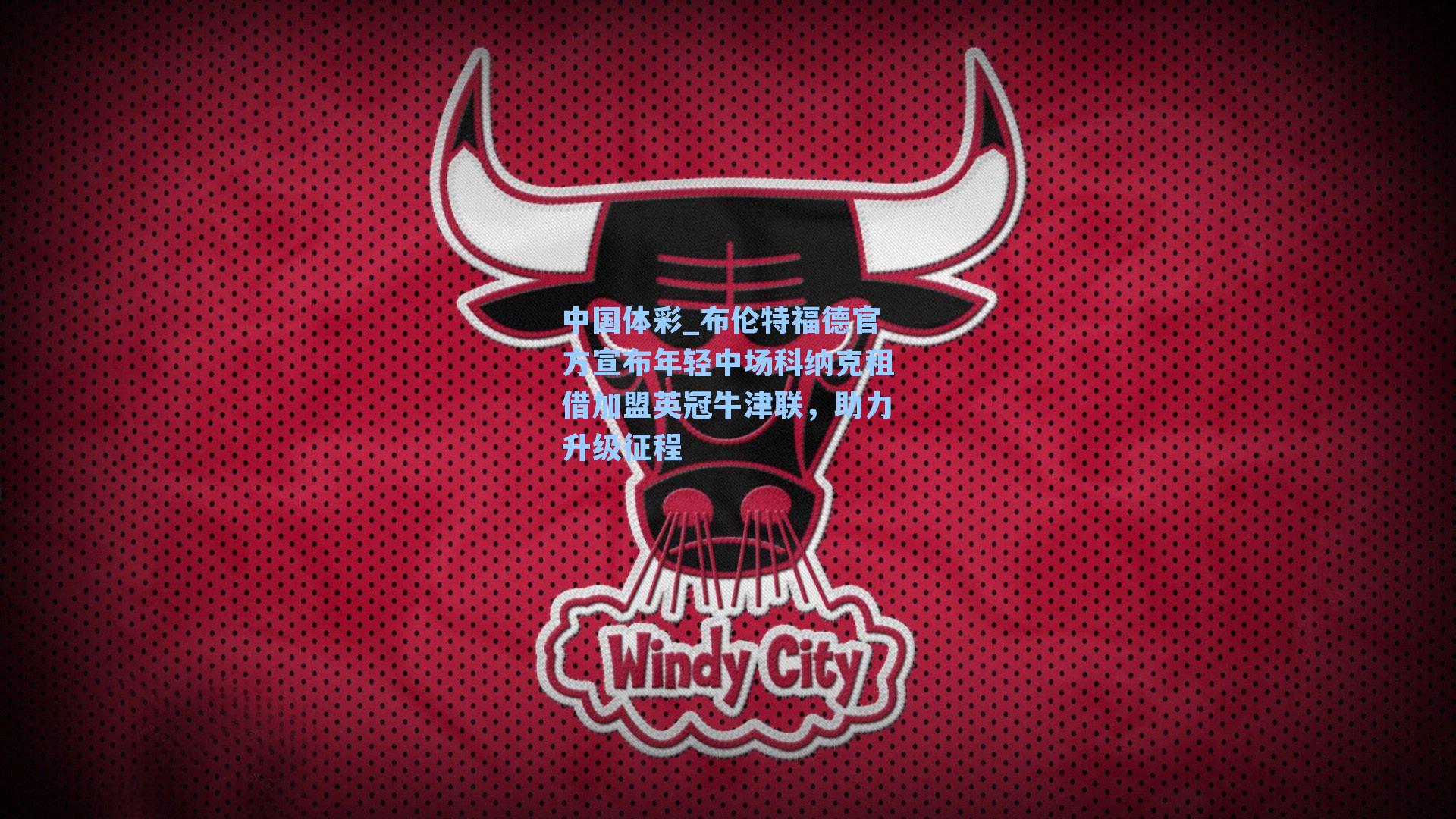 布伦特福德官方宣布年轻中场科纳克租借加盟英冠牛津联，助力升级征程