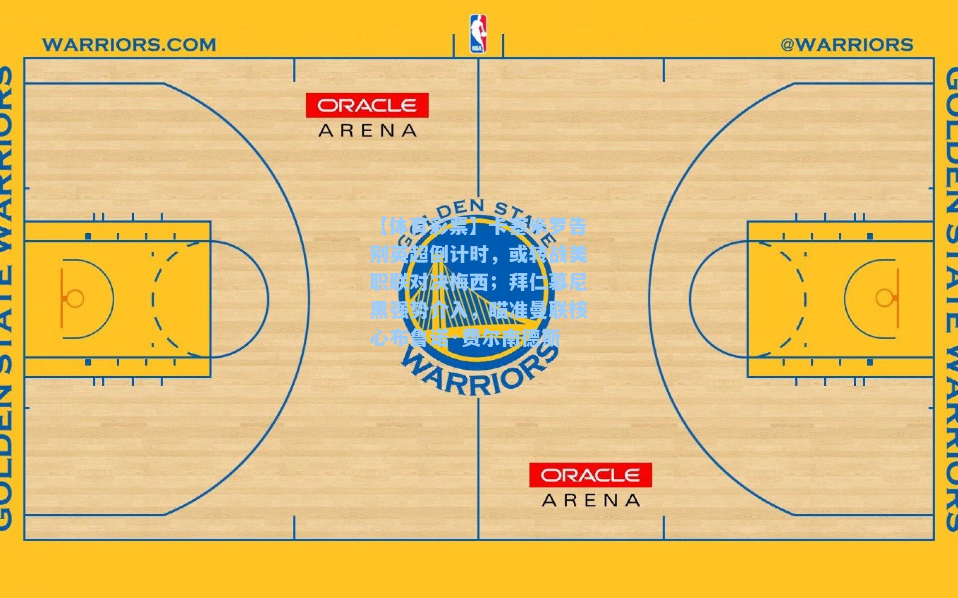 【体育彩票】卡塞米罗告别英超倒计时，或转战美职联对决梅西；拜仁慕尼黑强势介入，瞄准曼联核心布鲁诺·费尔南德斯