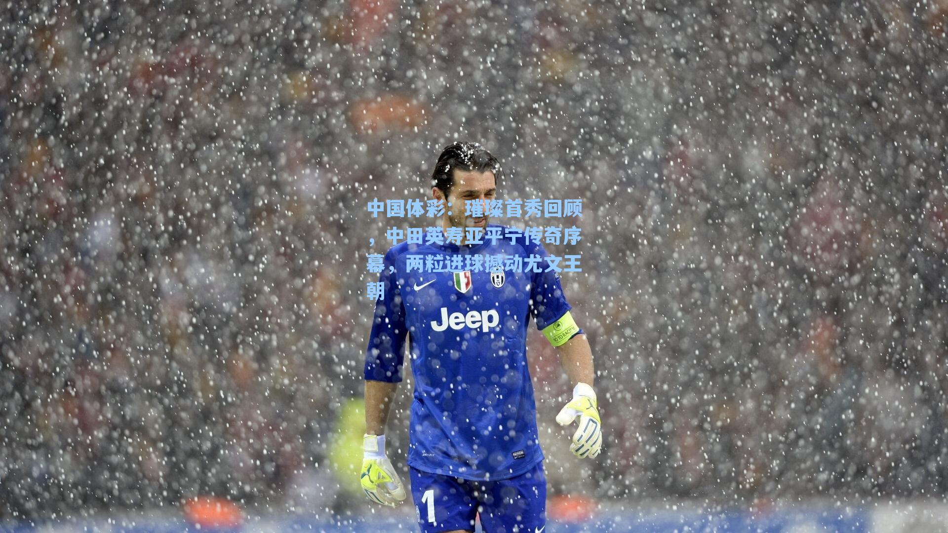 中国体彩：璀璨首秀回顾，中田英寿亚平宁传奇序幕，两粒进球撼动尤文王朝