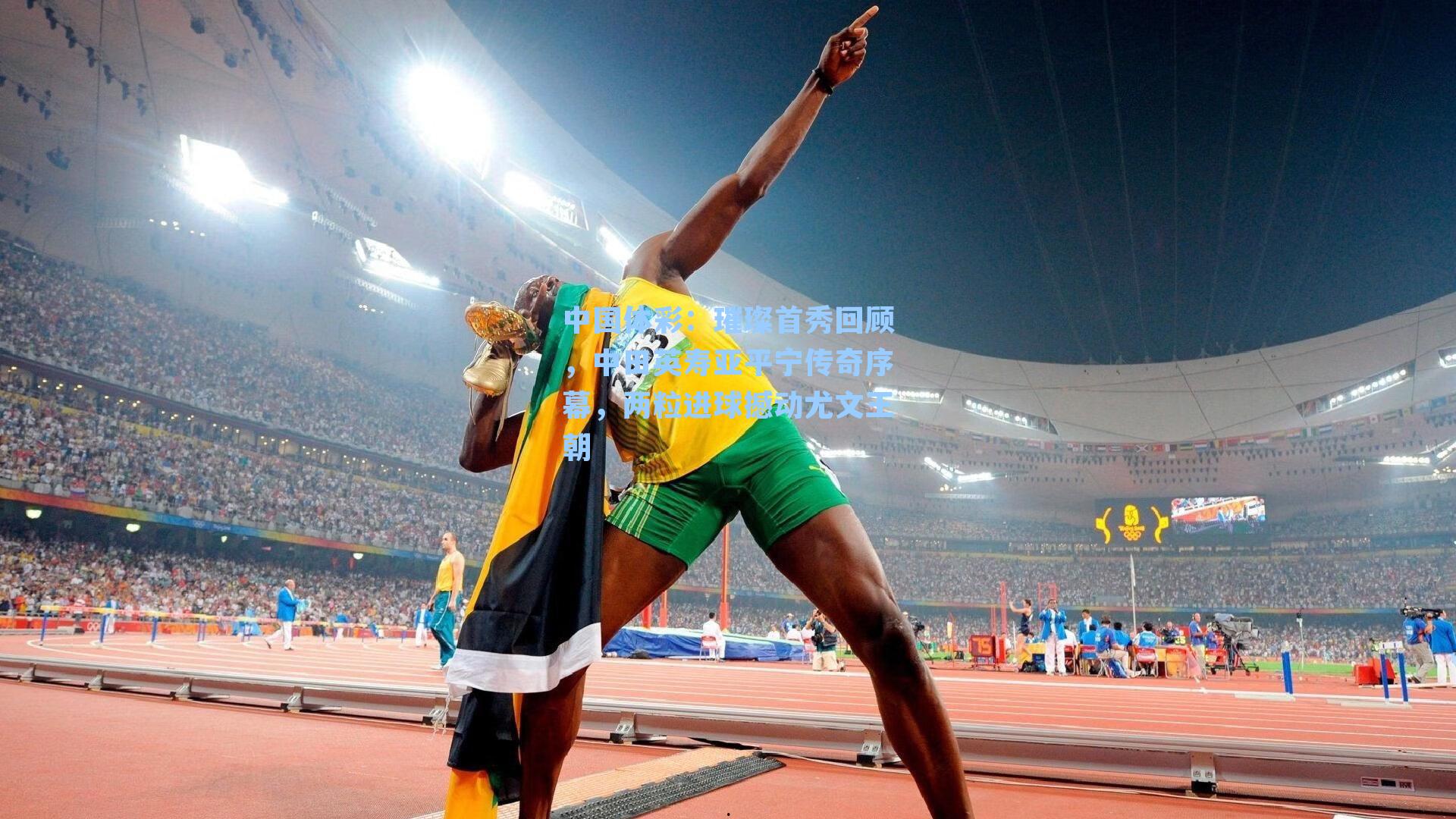 璀璨首秀回顾,中田英寿亚平宁传奇序幕,两粒进球撼动尤文王朝