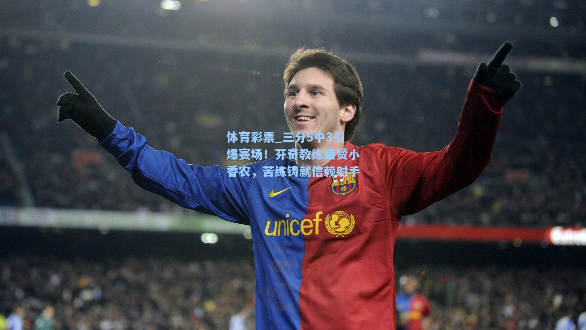 三分5中3引爆赛场！芬奇教练盛赞小香农，苦练铸就信赖射手