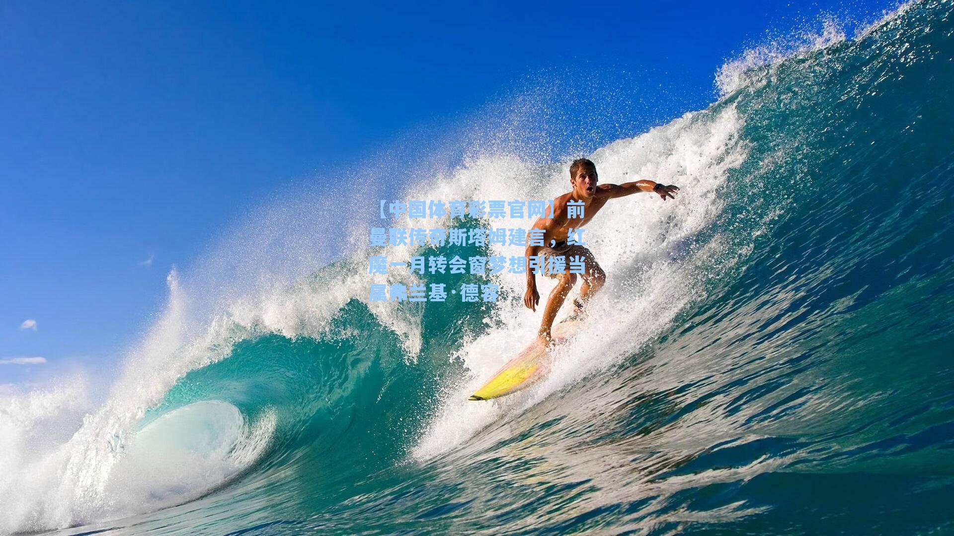 【中国体育彩票官网】前曼联传奇斯塔姆建言，红魔一月转会窗梦想引援当属弗兰基·德容