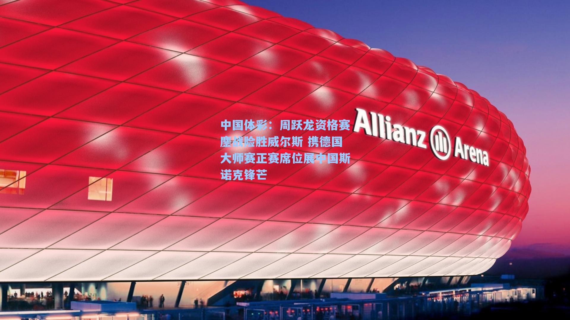 周跃龙资格赛鏖战险胜威尔斯 携德国大师赛正赛席位展中国斯诺克锋芒