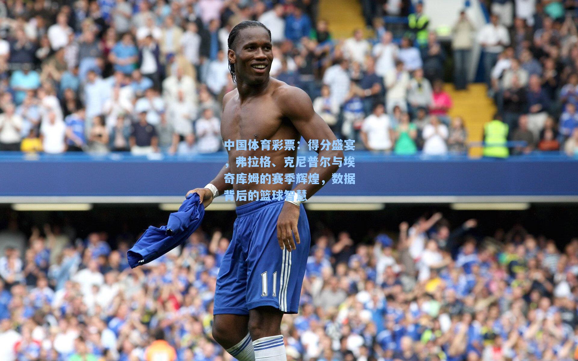 得分盛宴，弗拉格、克尼普尔与埃奇库姆的赛季辉煌，数据背后的篮球智慧