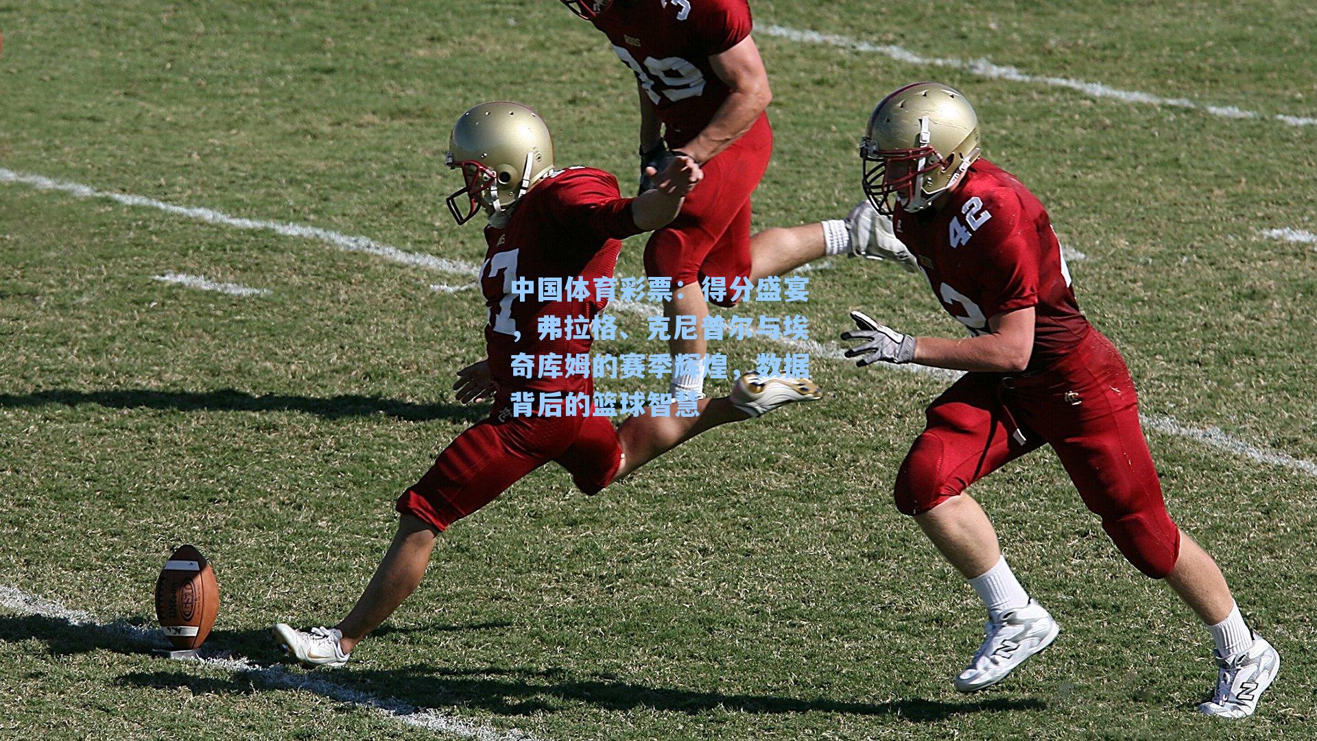 得分盛宴，弗拉格、克尼普尔与埃奇库姆的赛季辉煌，数据背后的篮球智慧