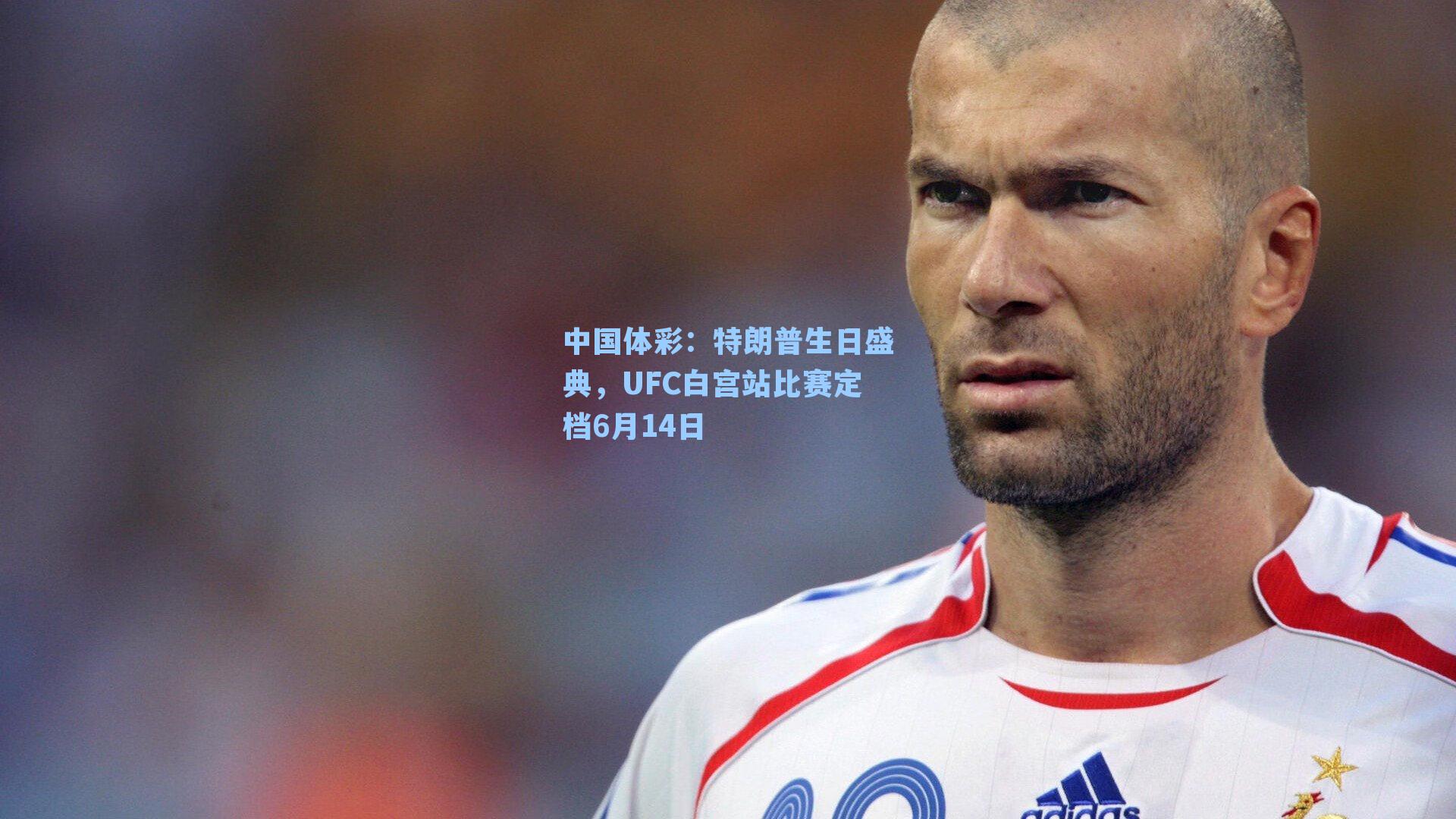 特朗普生日盛典，UFC白宫站比赛定档6月14日