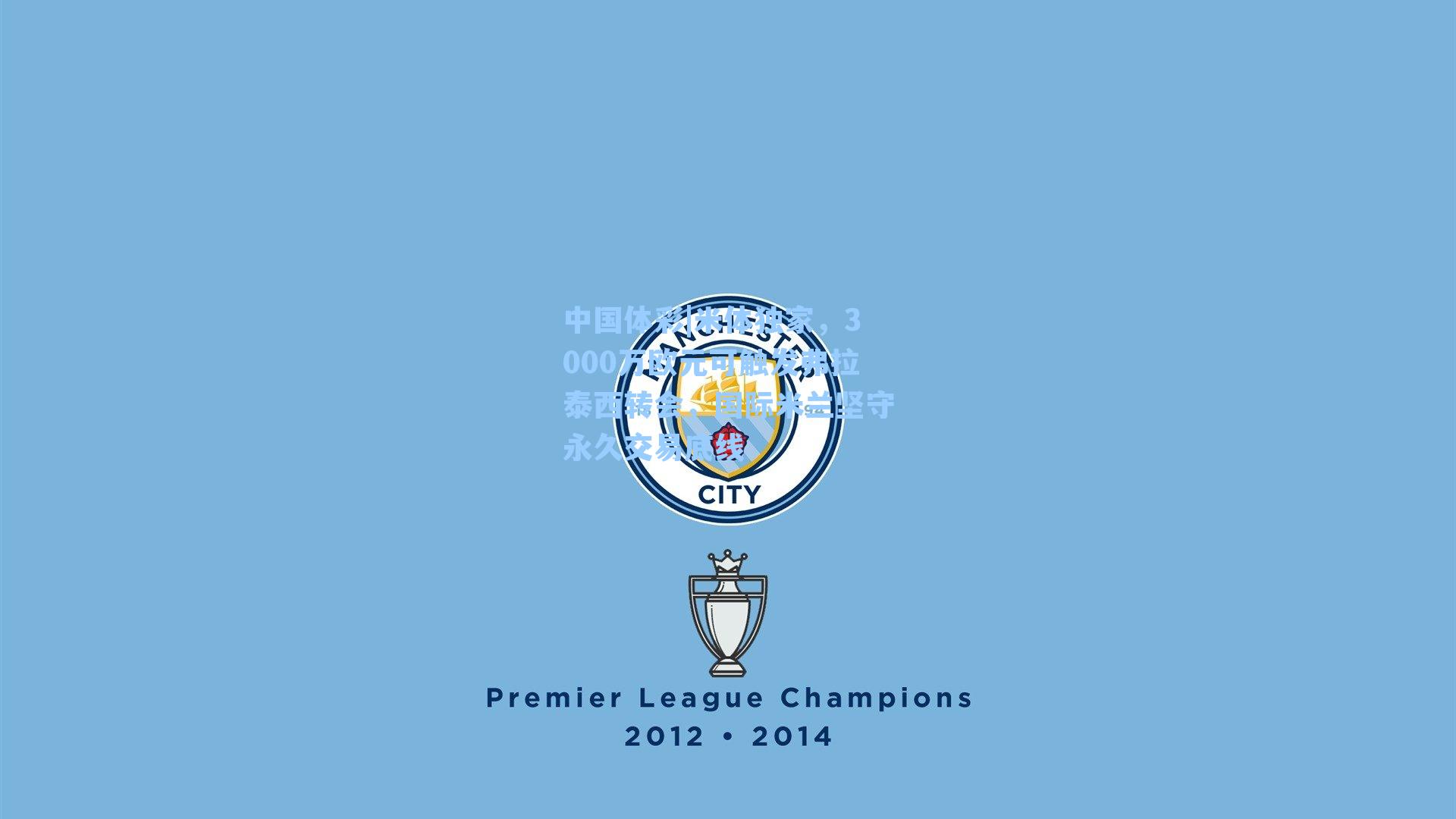 米体独家，3000万欧元可触发弗拉泰西转会，国际米兰坚守永久交易底线