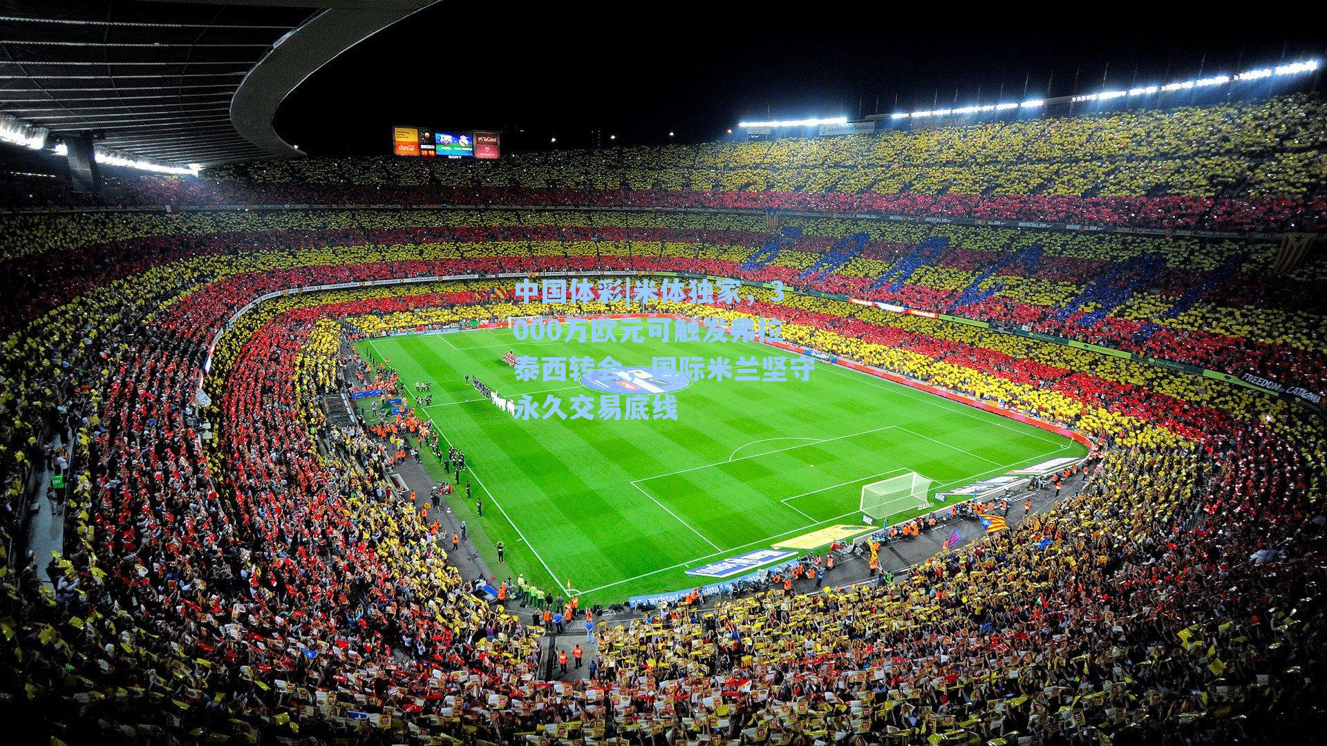 米体独家，3000万欧元可触发弗拉泰西转会，国际米兰坚守永久交易底线