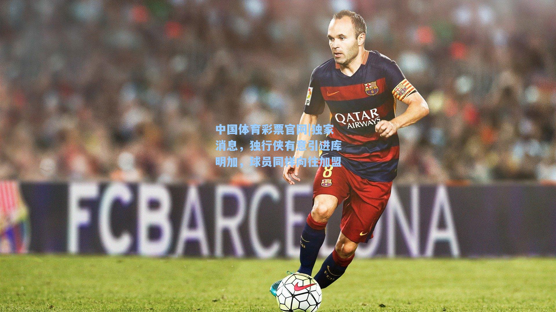 中国体育彩票官网|独家消息，独行侠有意引进库明加，球员同样向往加盟