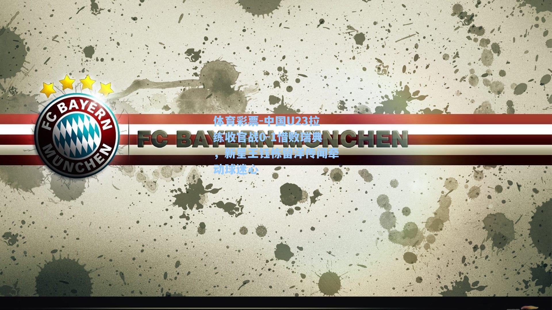 中国U23拉练收官战0-1惜败瑞典，新星王钰栋留洋传闻牵动球迷心