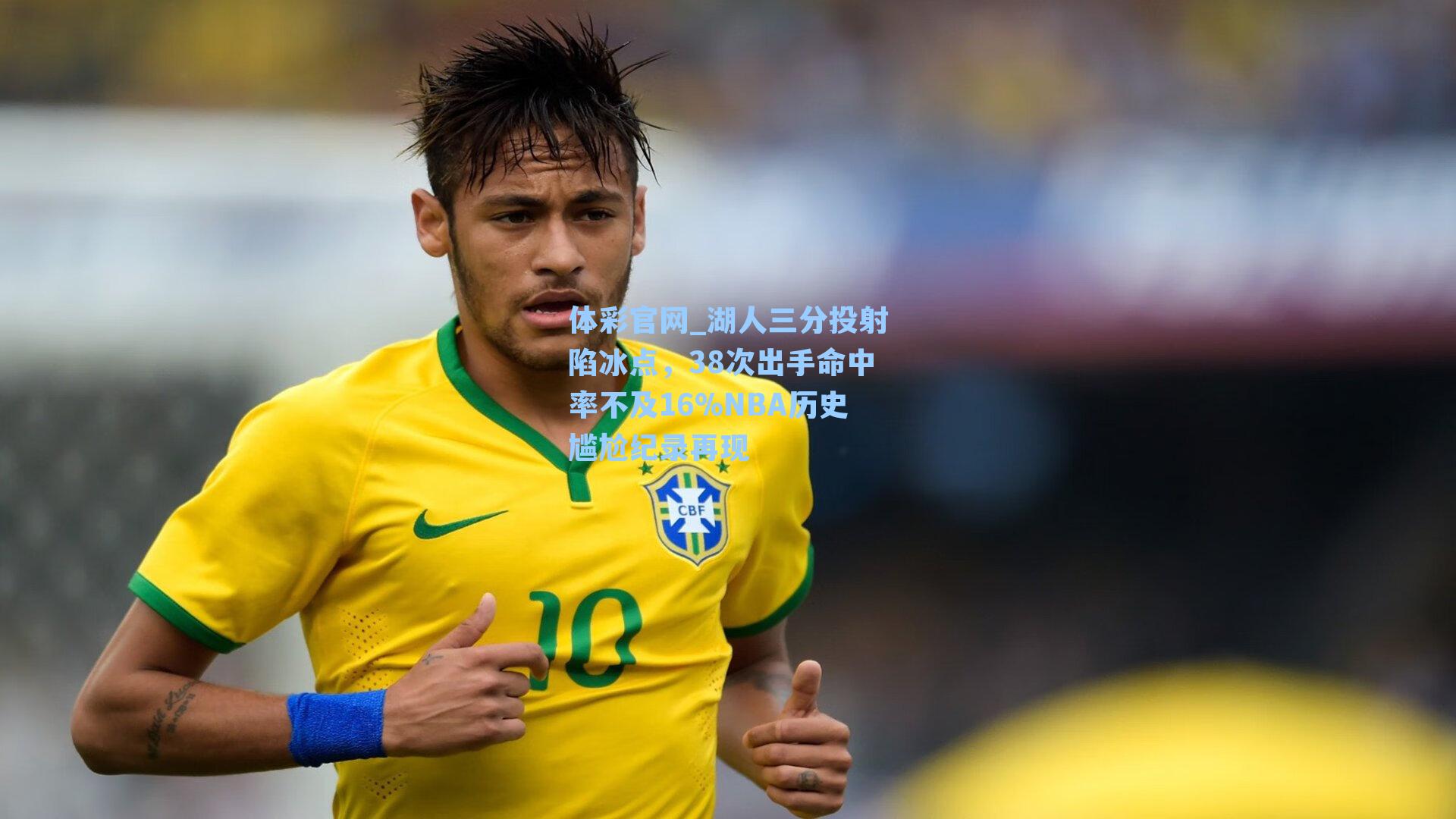 湖人三分投射陷冰点，38次出手命中率不及16%NBA历史尴尬纪录再现