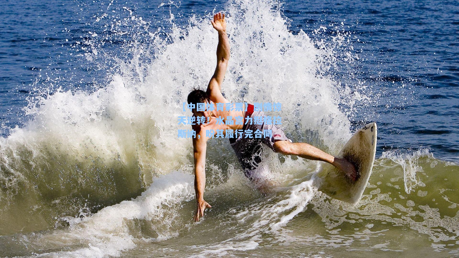 剧情惊天逆转！水晶宫力挺格拉斯纳，盼其履行完合同