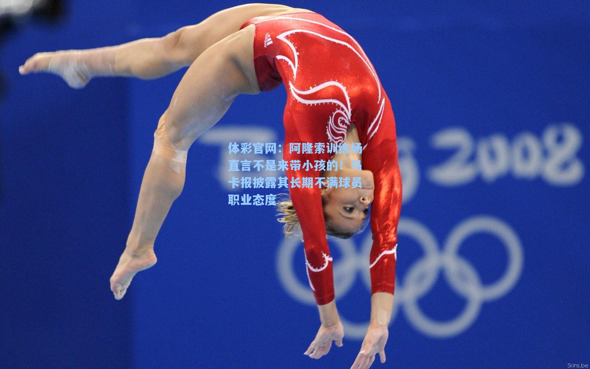 体彩官网：阿隆索训练场直言不是来带小孩的！马卡报披露其长期不满球员职业态度